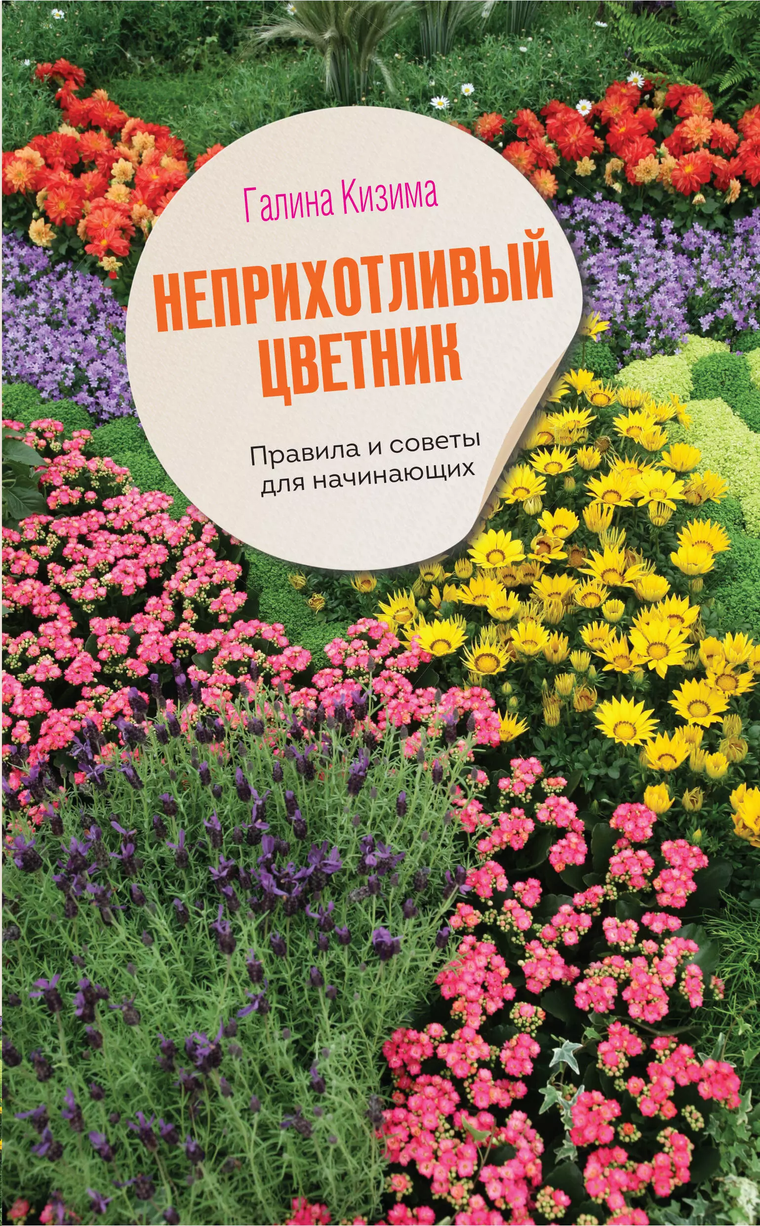 Кизима Галина Александровна - Неприхотливый цветник. Правила и советы для начинающих