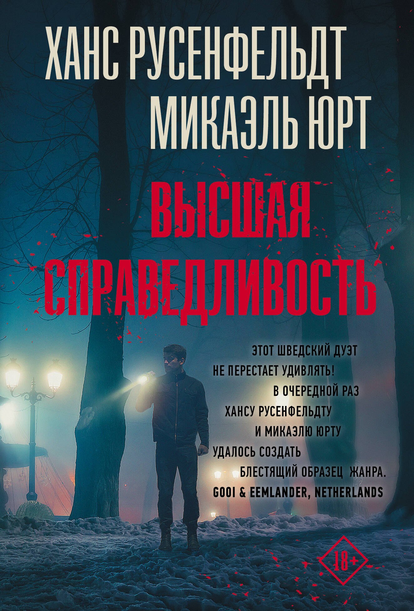 

Высшая справедливость: роман