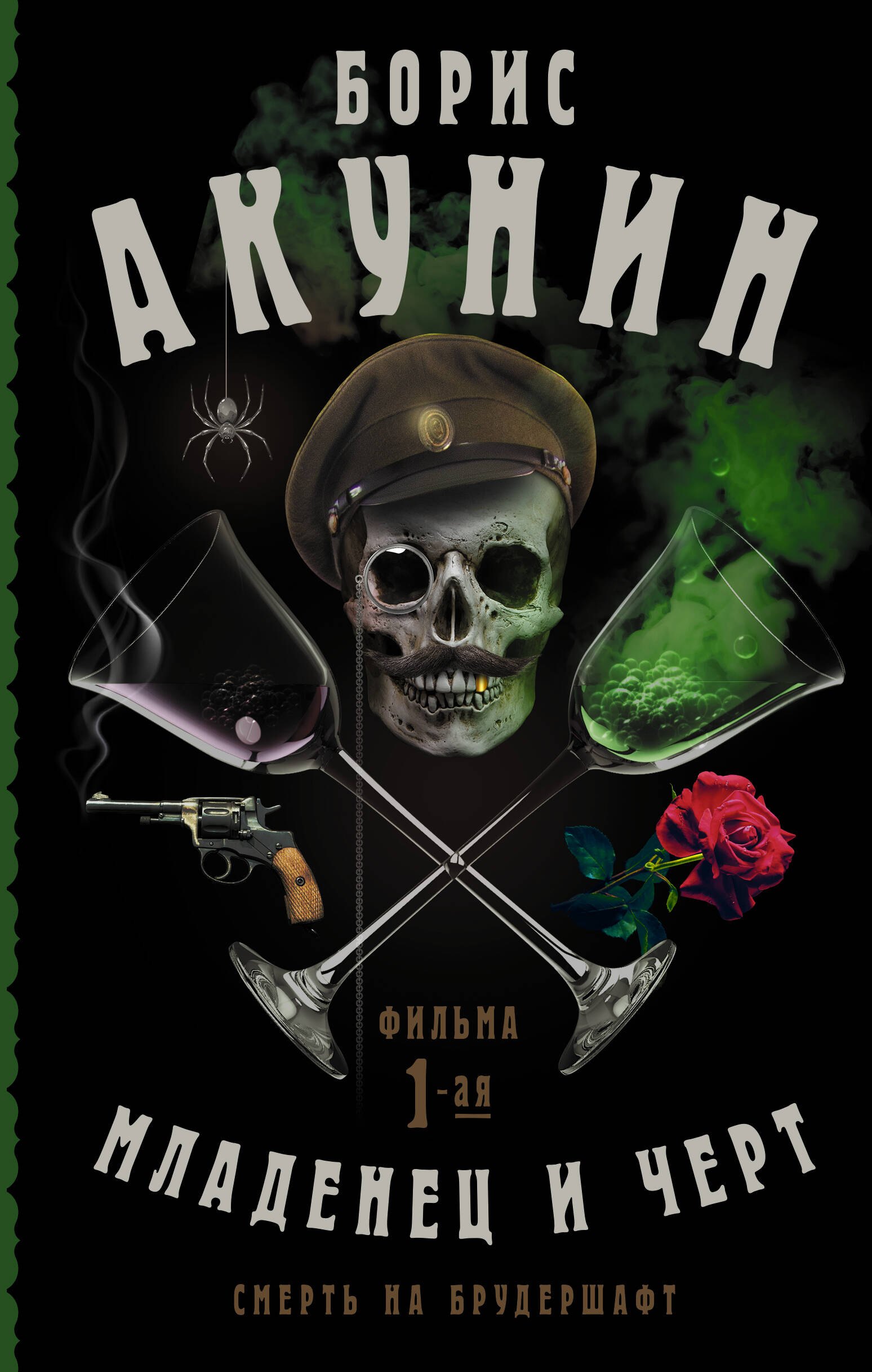 

Смерть на брудершафт. Младенец и черт