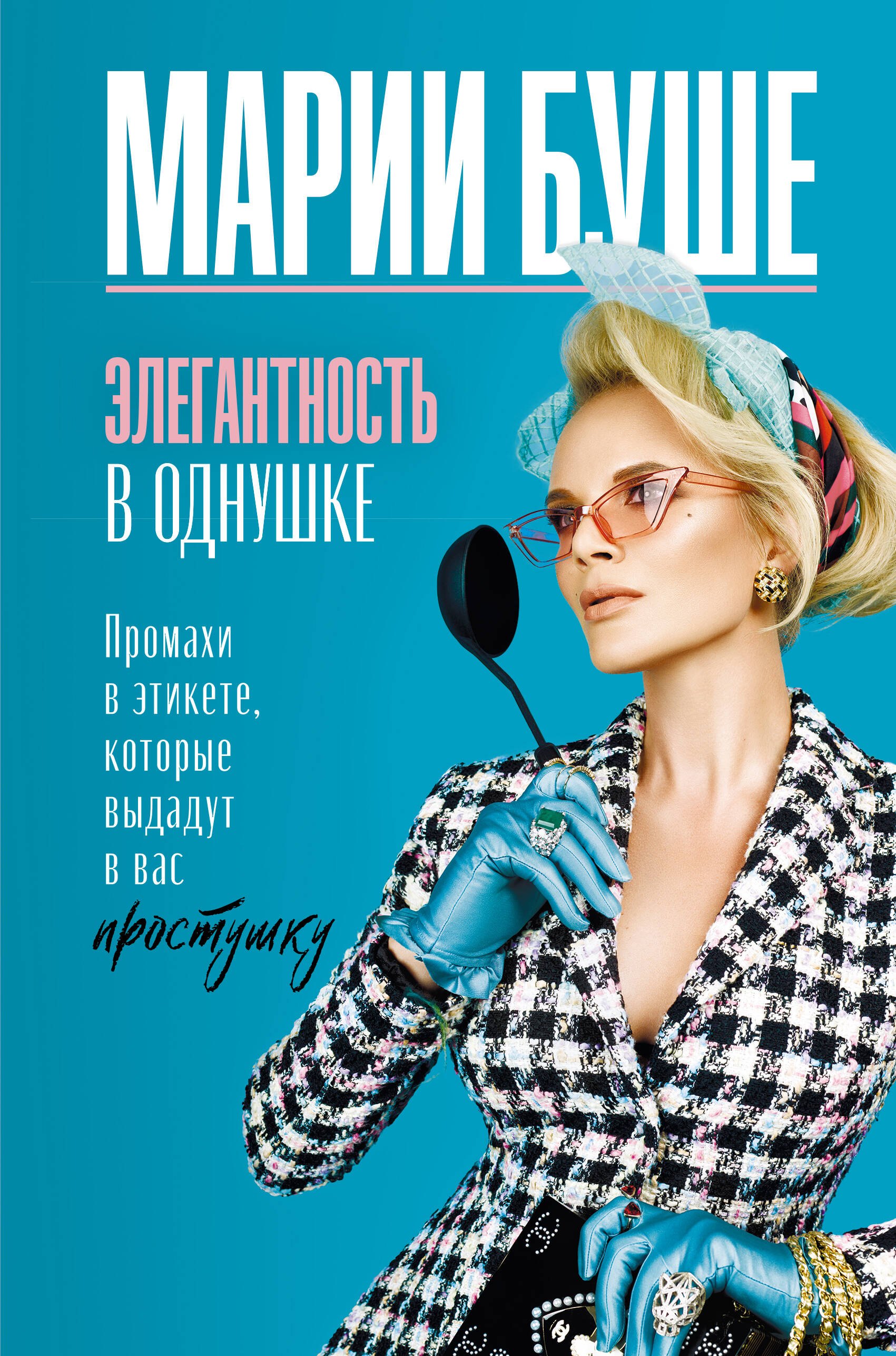 

Элегантность в однушке. Промахи в этикете, которые выдадут в вас простушку