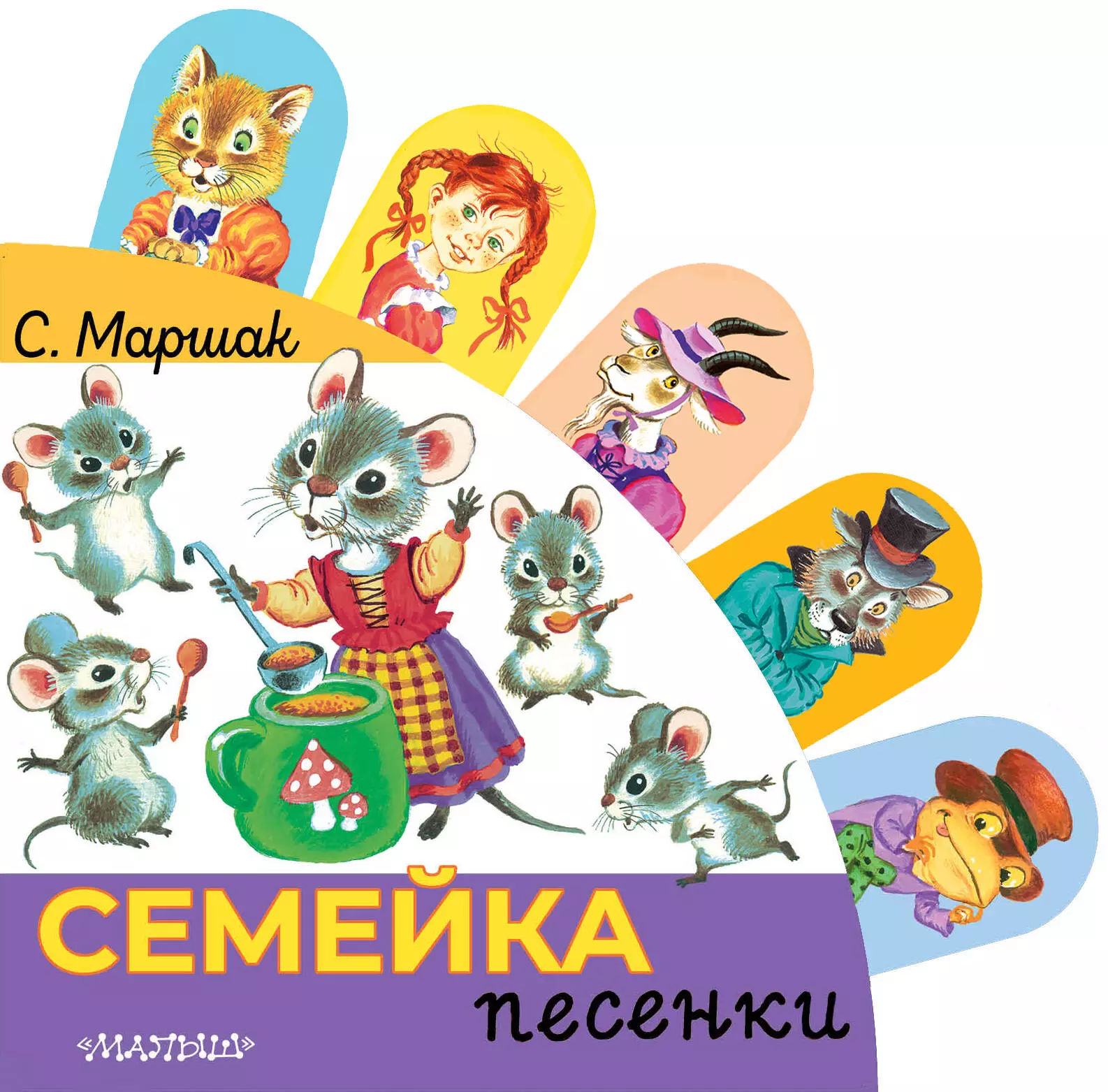 Маршак Самуил Яковлевич - Семейка