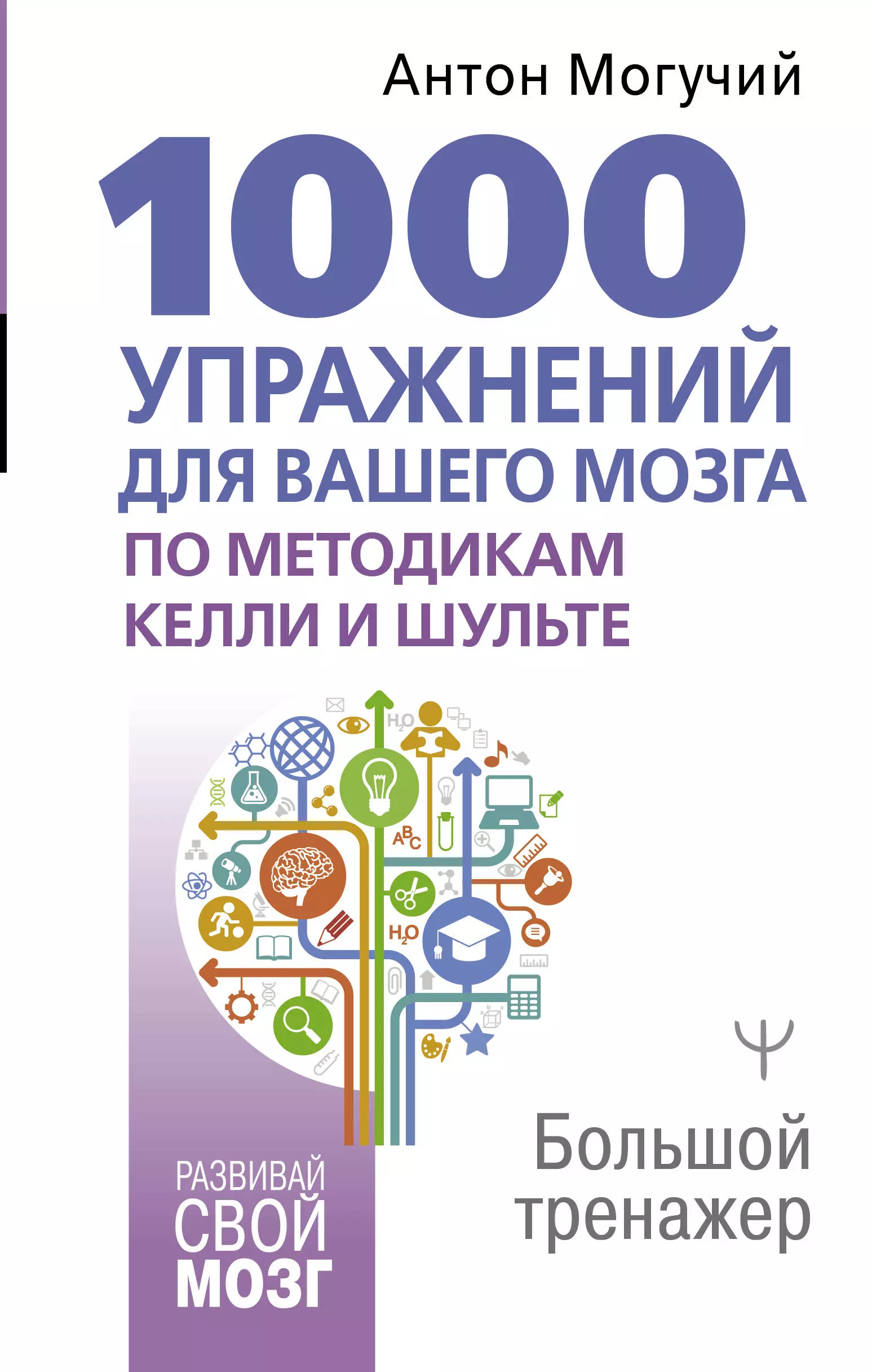 Могучий Антон - 1000 упражнений для вашего мозга по методикам Келли и Шульте. Большой тренажер