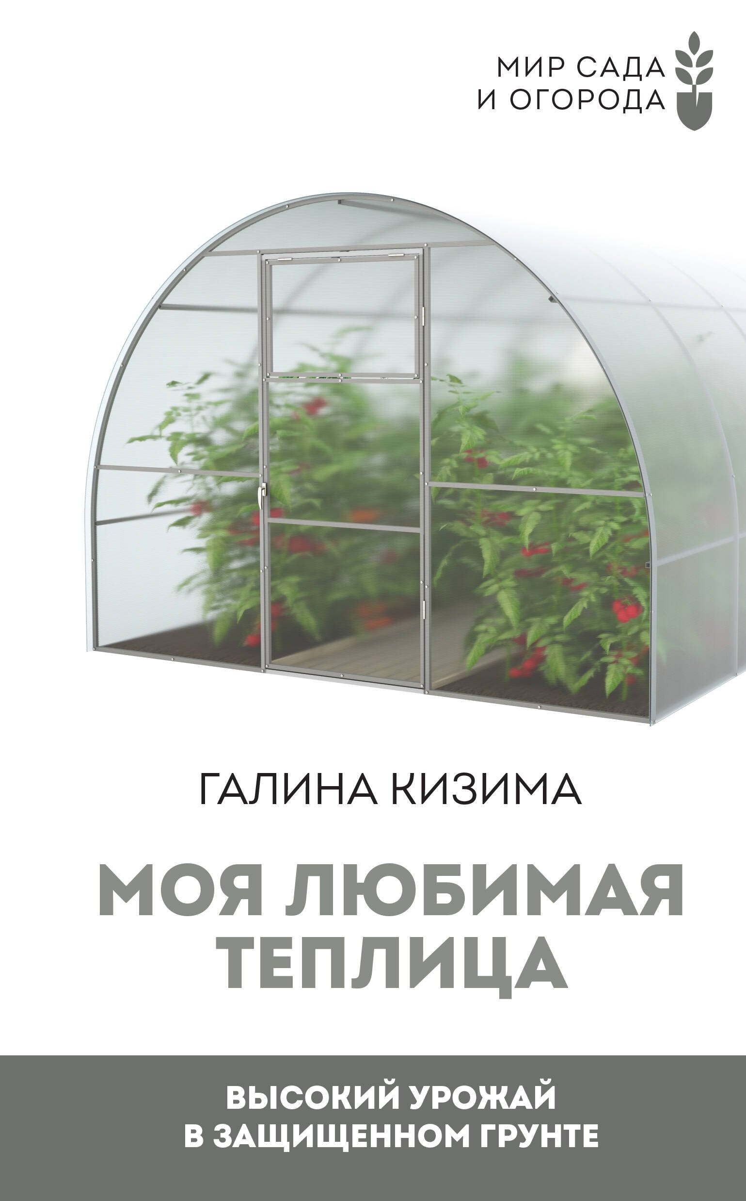 

Моя любимая теплица. Высокий урожай в защищенном грунте