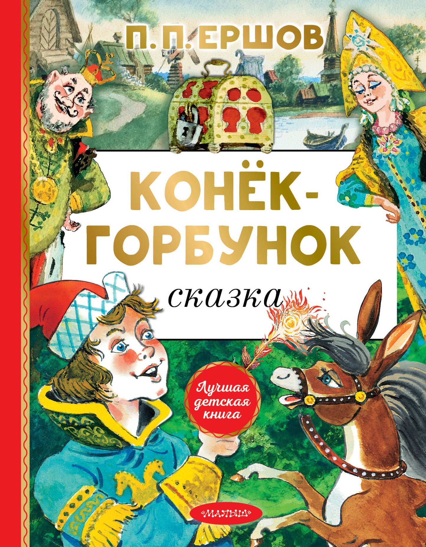 

Конек-горбунок. Сказка