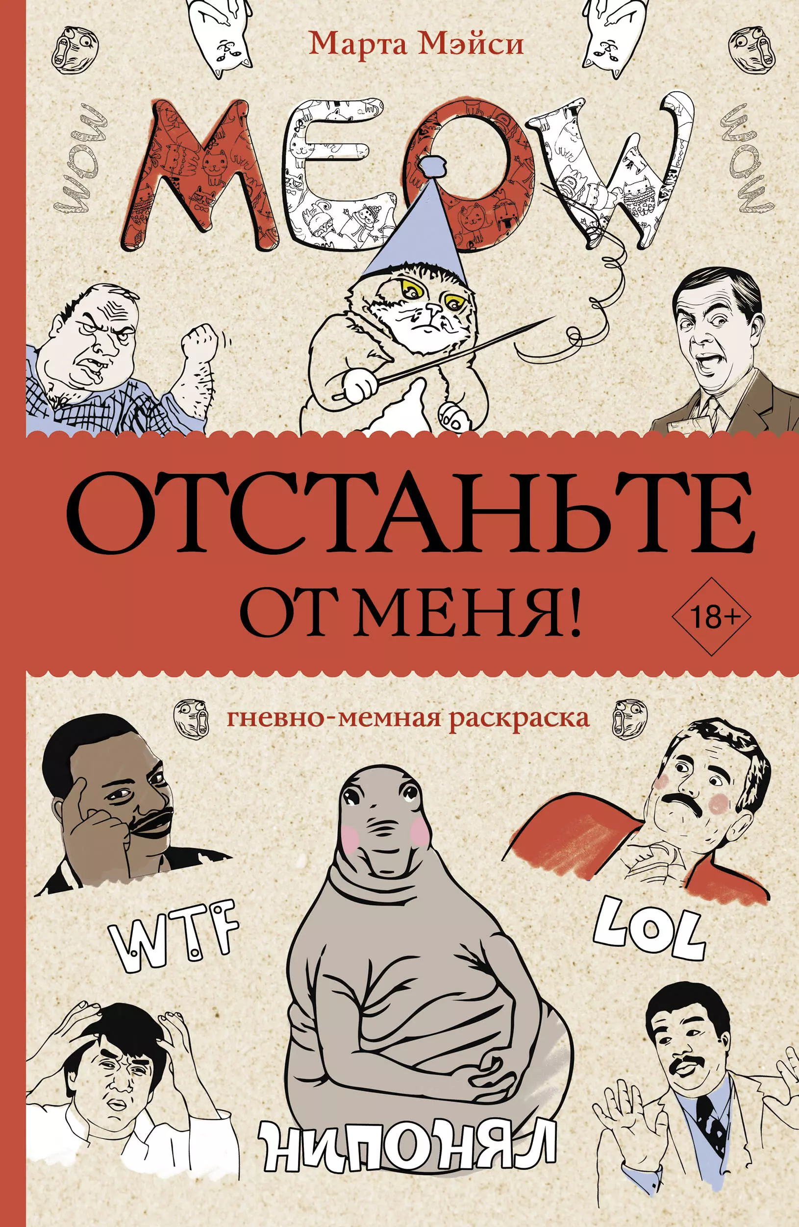  - Отстаньте от меня!