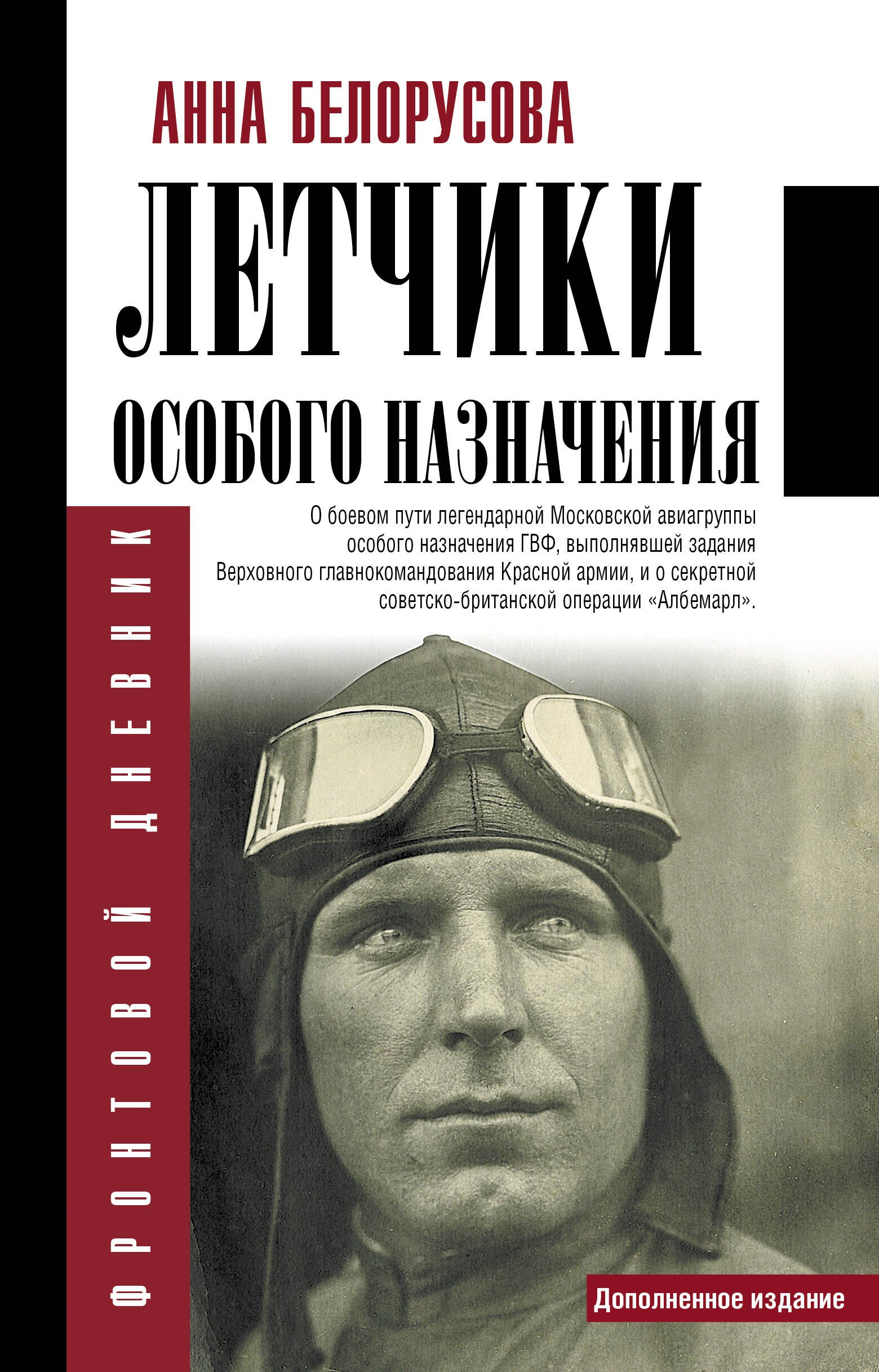 

Летчики особого назначения. Дополненное издание