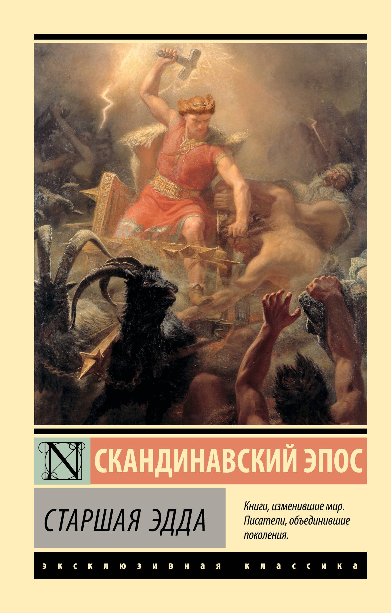 

Старшая Эдда. Скандинавский эпос