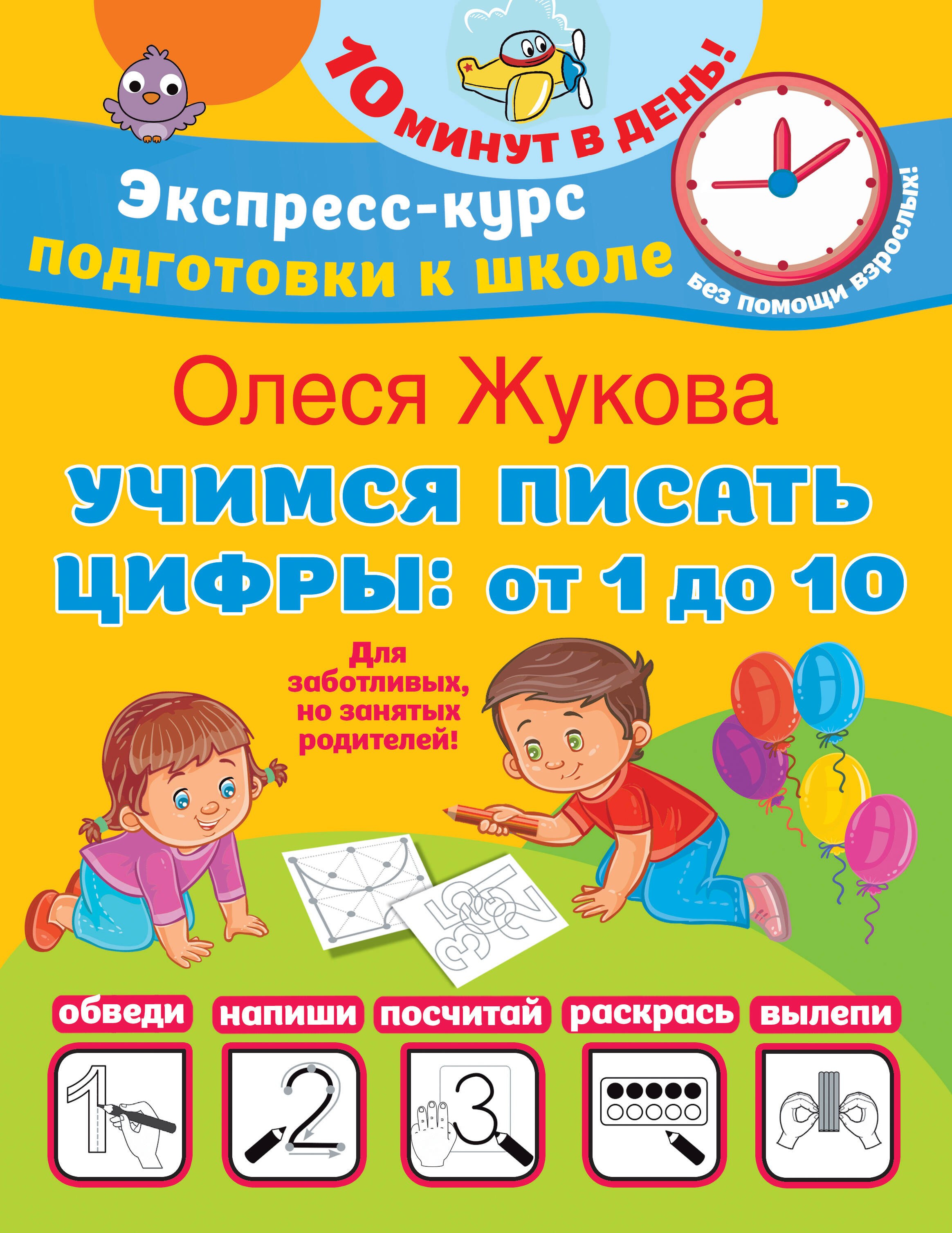 

Учимся писать цифры: от 1 до 10