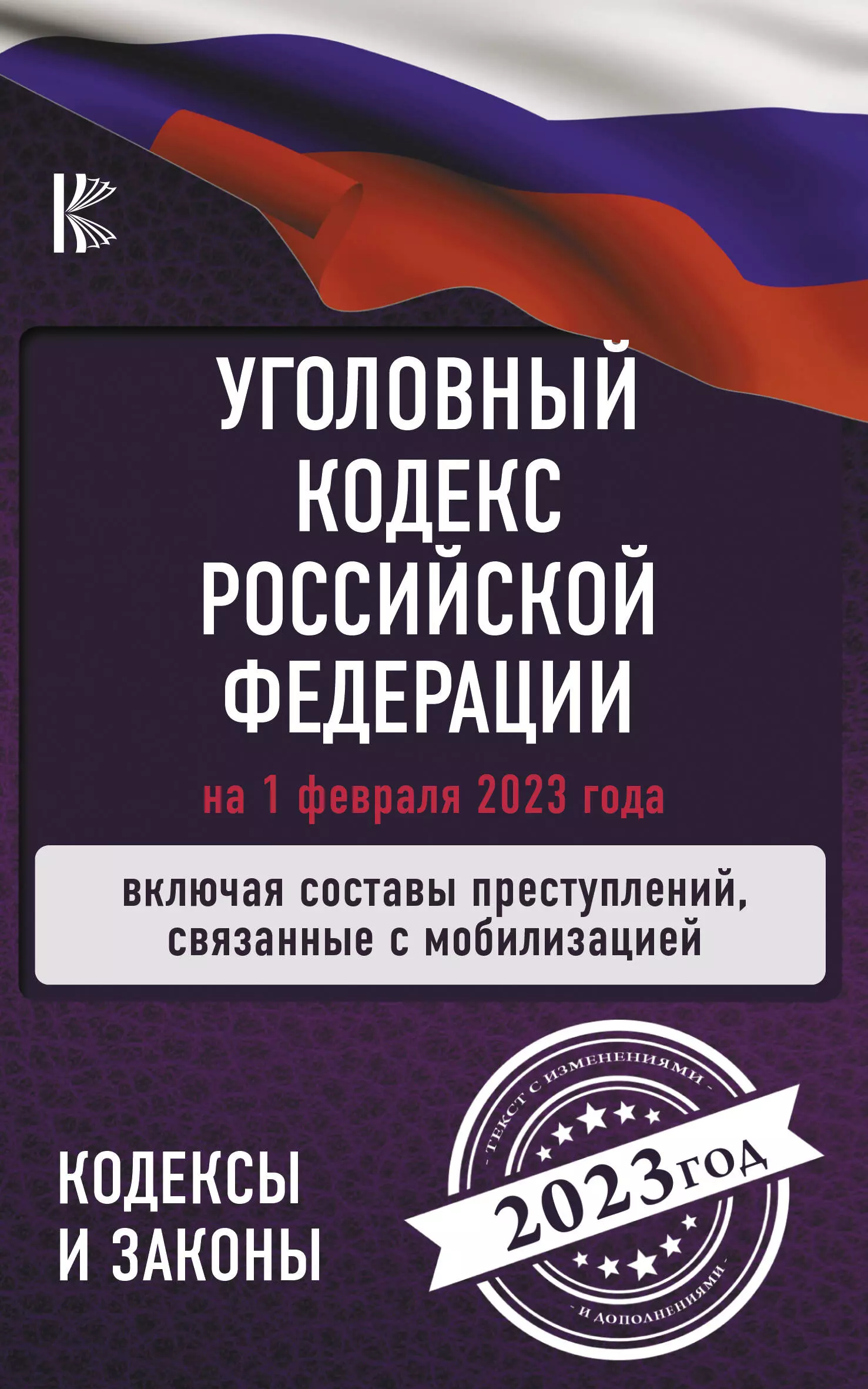 Уголовный кодекс 2023