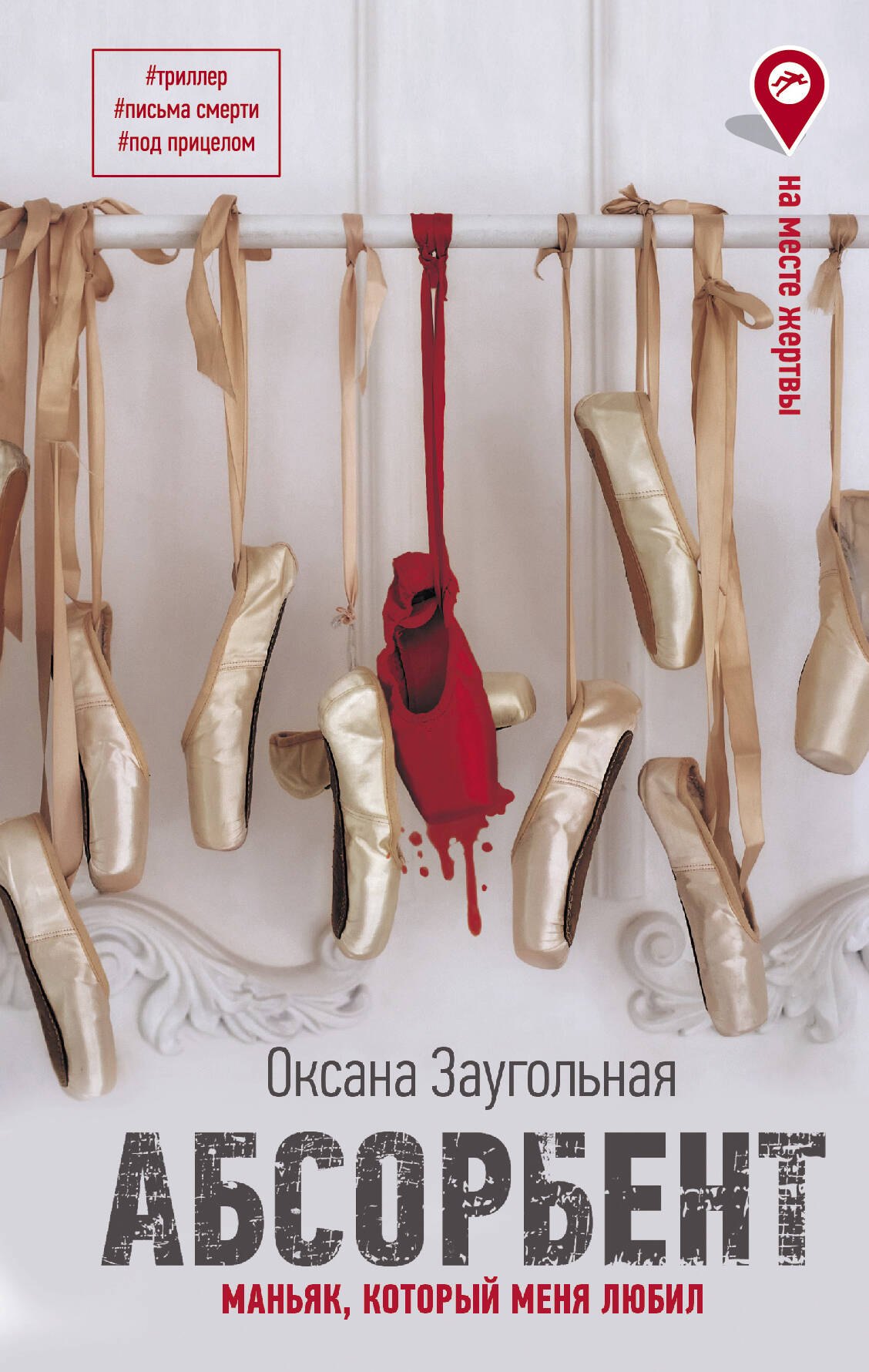 

Абсорбент. Маньяк, который меня любил: роман