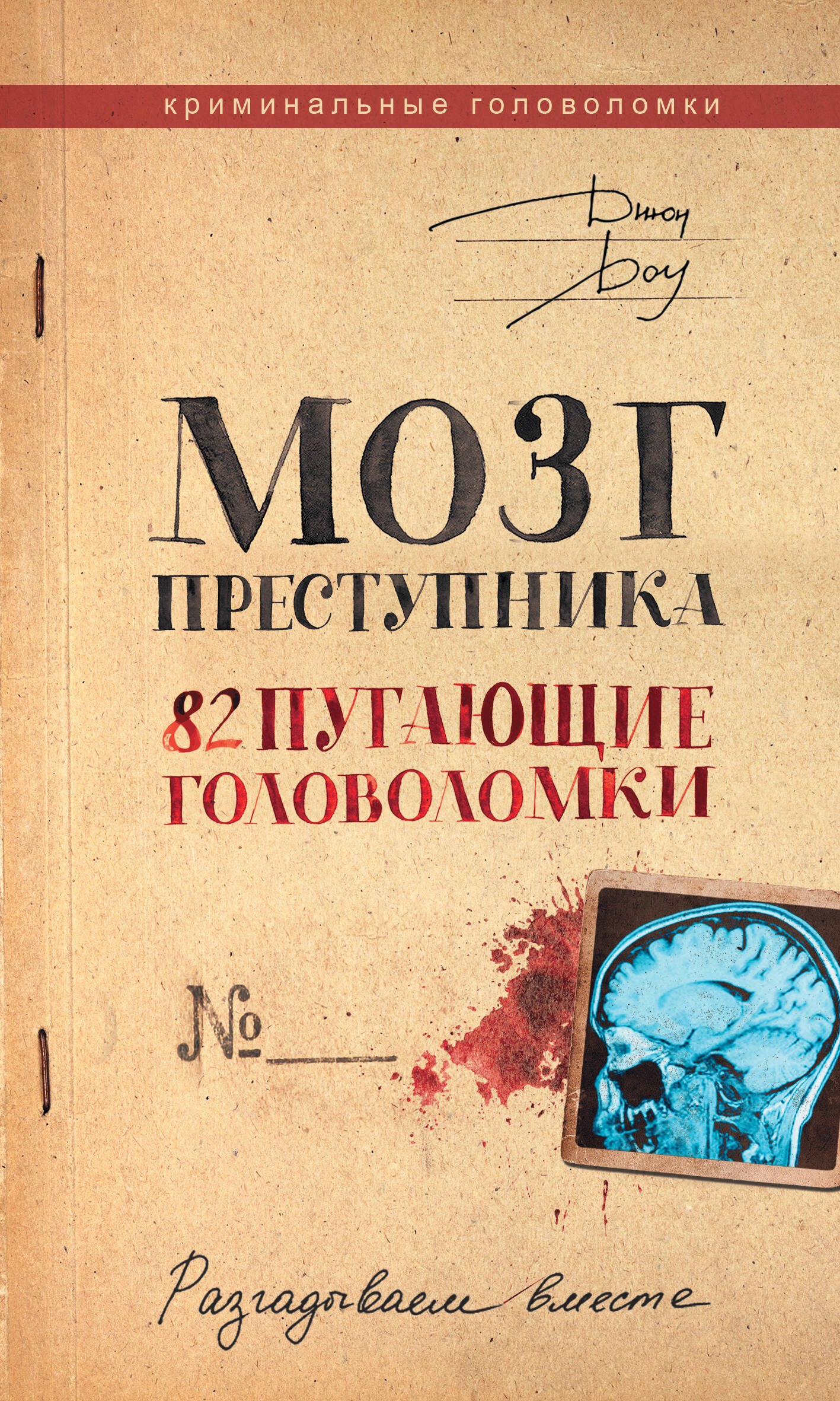 

Мозг преступника. Как это работает! 82 пугающие головоломки