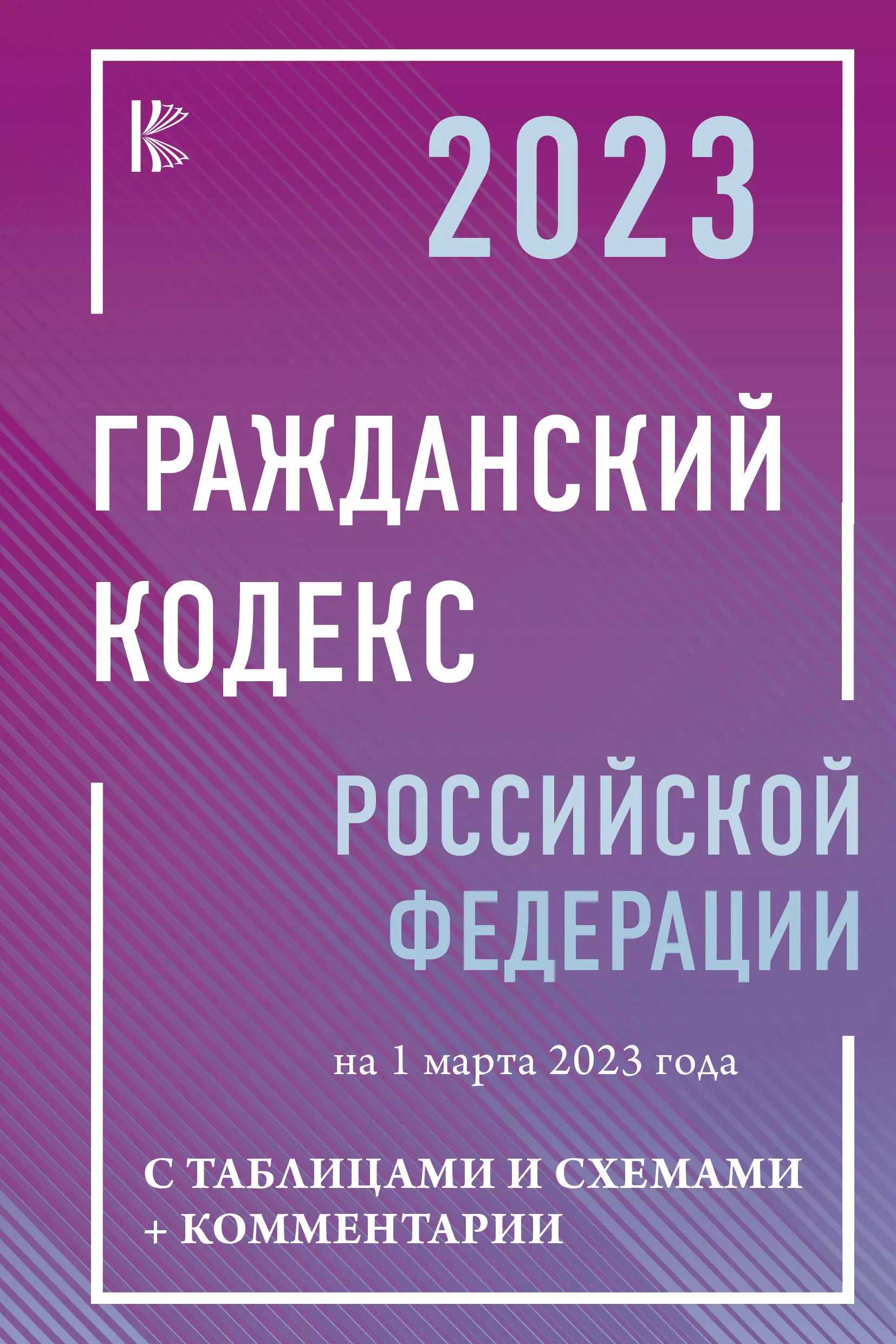 Гражданский Кодекс Российской Федерации на 1 марта 2023 года с таблицами и схемами + комментарии