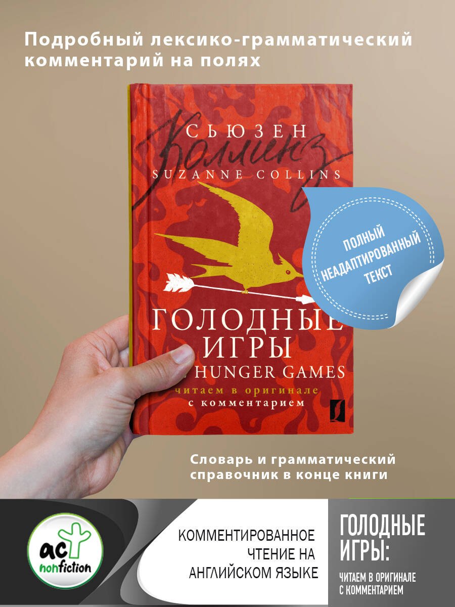 

Голодные игры / The Hunger Games: читаем в оригинале с комментарием