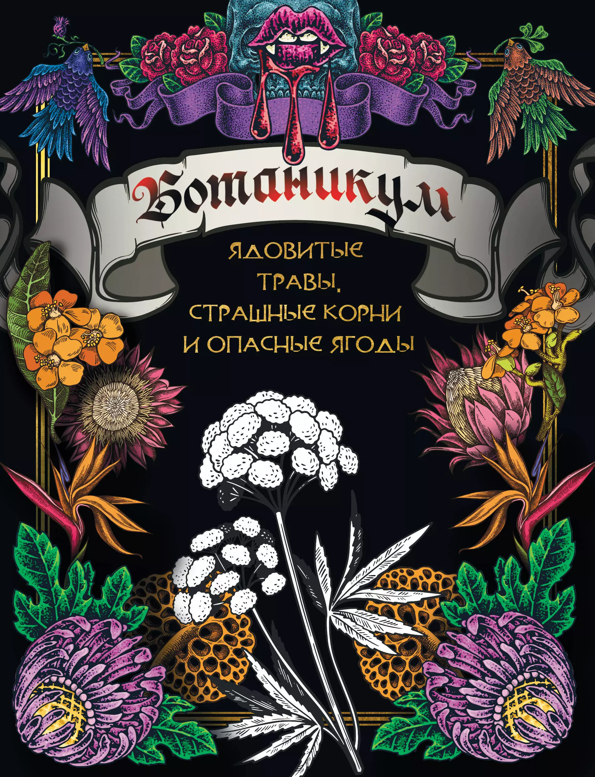 Попова Анастасия - Ботаникум: ядовитые травы, страшные корни и опасные ягоды