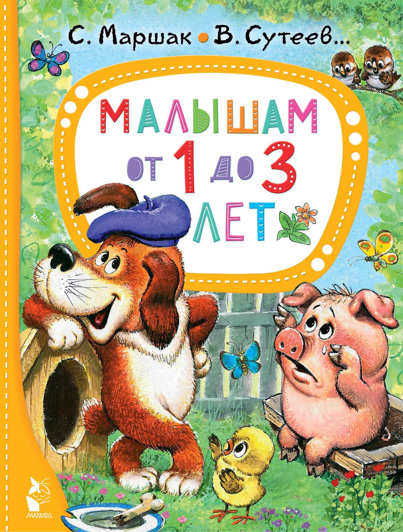 

Малышам от 1 до 3 лет: сказки и стихи