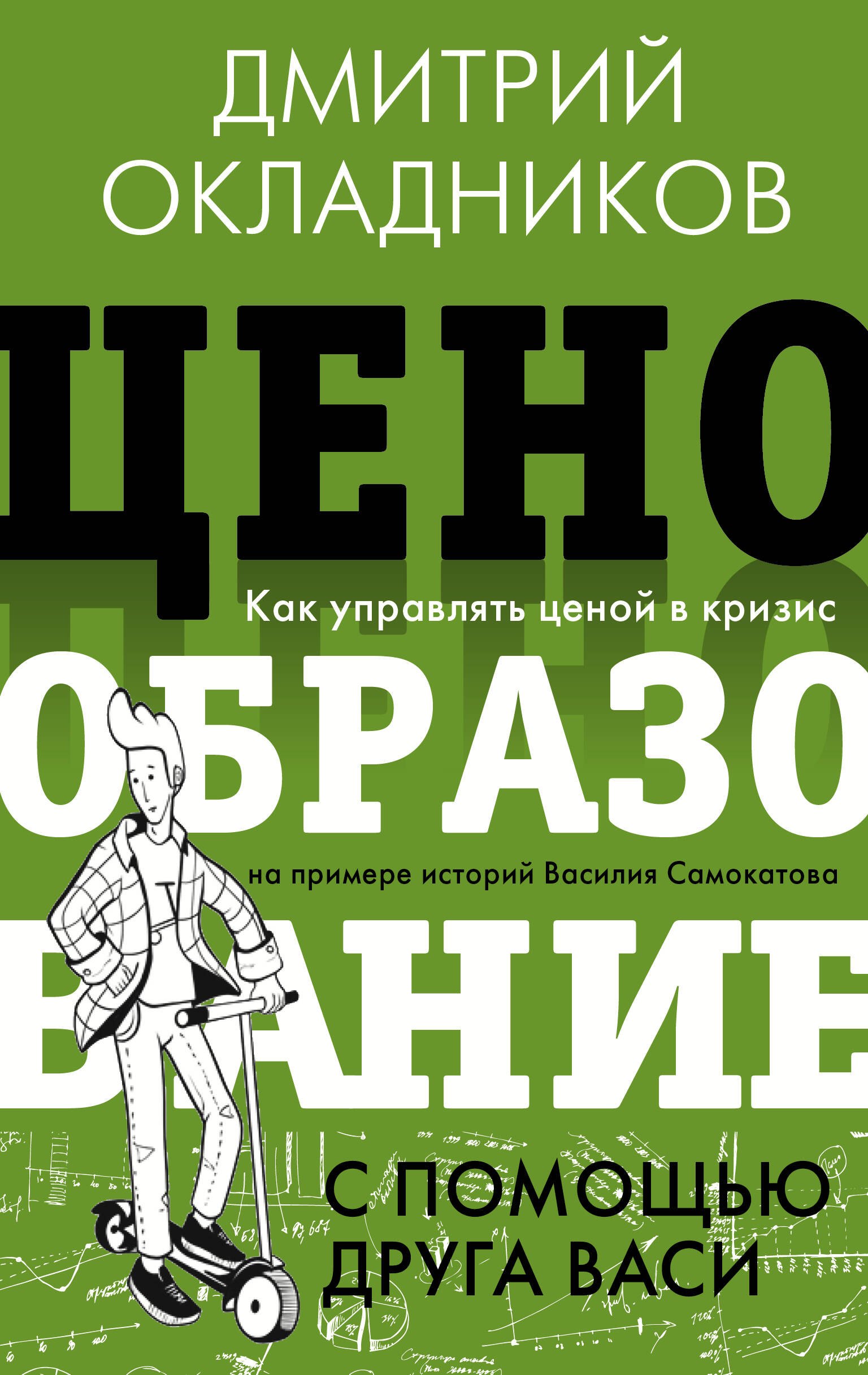 

Ценообразование с помощью друга Васи. Как управлять ценой в кризис на примере историй Василия Самокатова