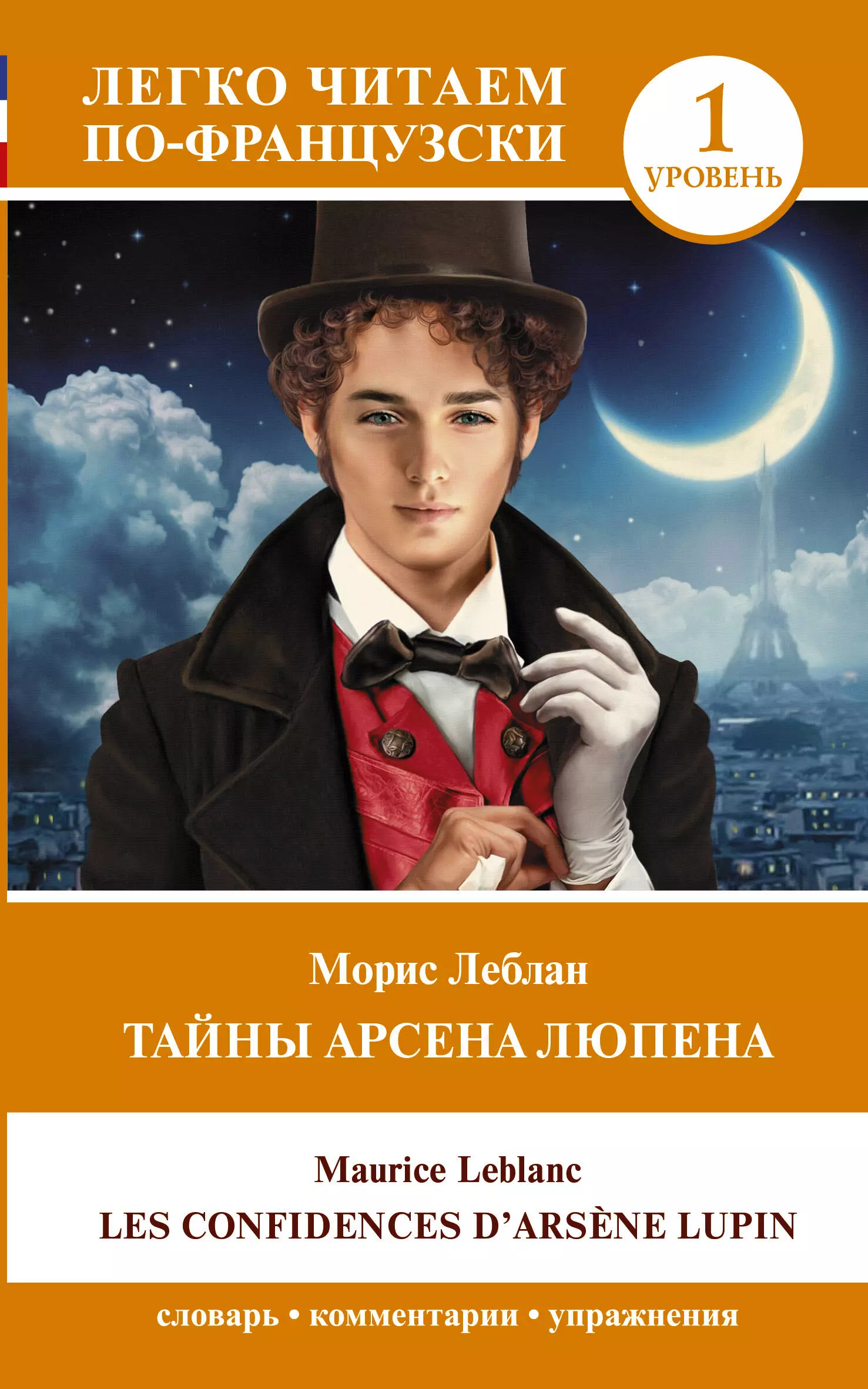 Леблан Морис - Тайны Арсена Люпена. Уровень 1 = Les Confidences dArsene Lupin