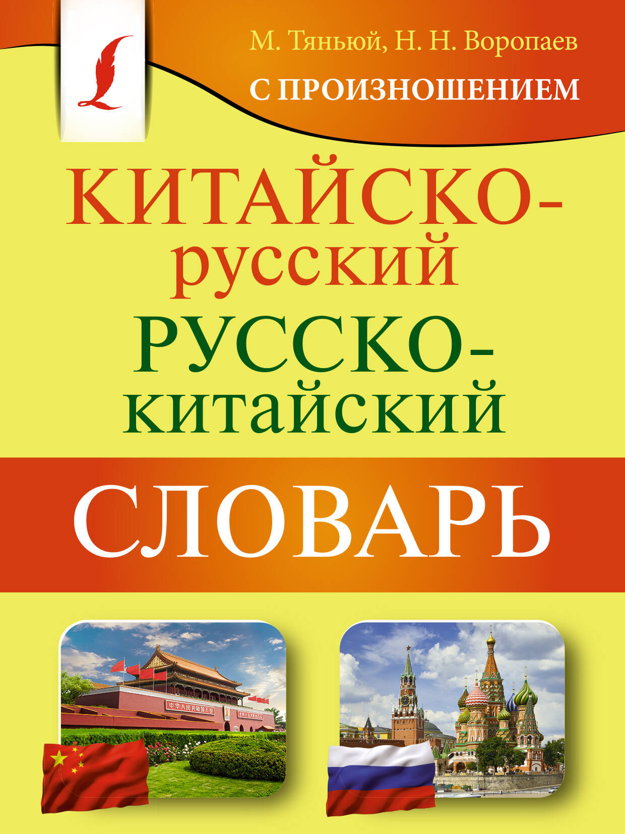  - Китайско-русский русско-китайский словарь с произношением