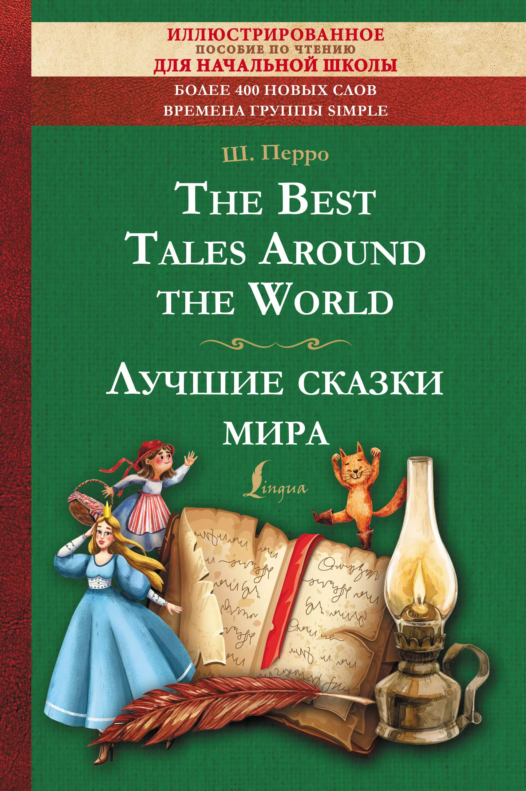 Перро Шарль - The Best Tales Around the World / Лучшие сказки мира: иллюстрированное пособие для чтения