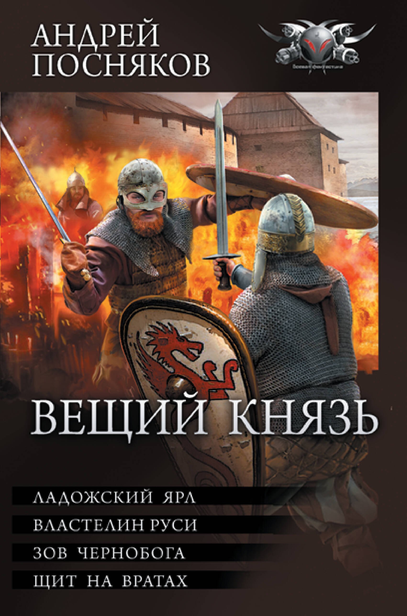

Вещий князь: Ладожский ярл. Властелин Руси. Зов Чернобога. Щит на вратах