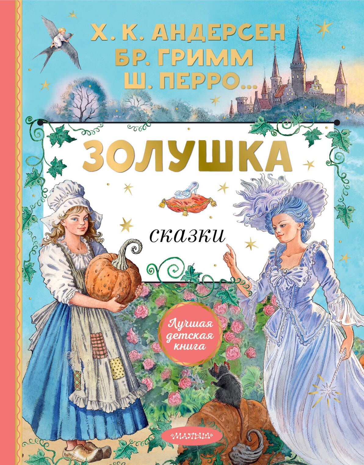 

Золушка. Сказки