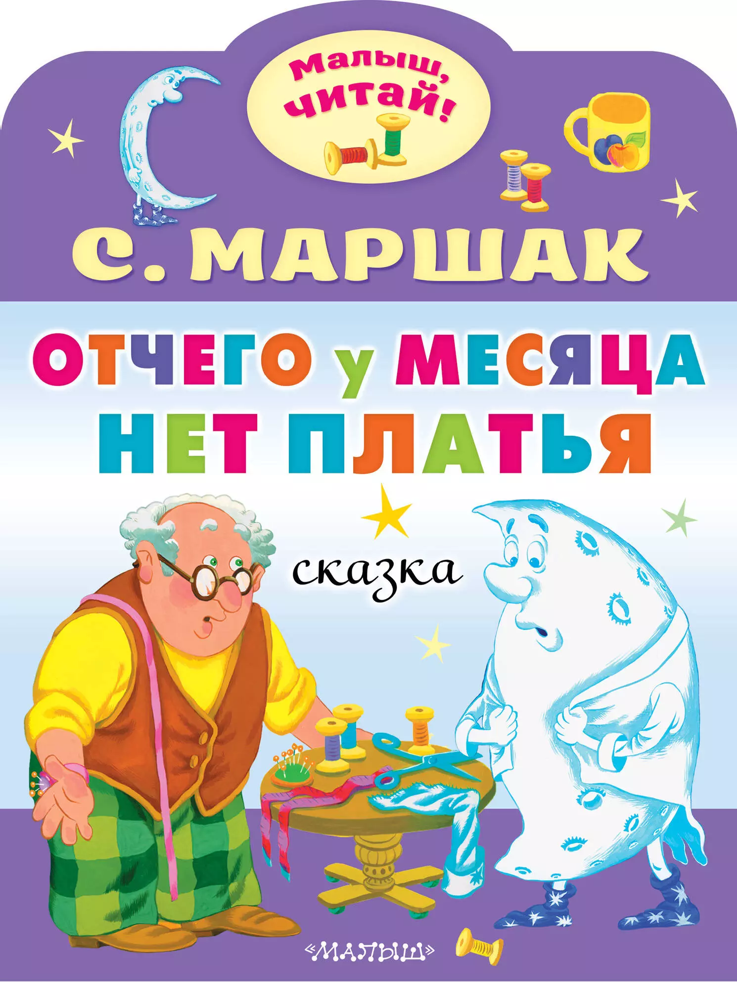 Отчего у месяца нет платья Маршак