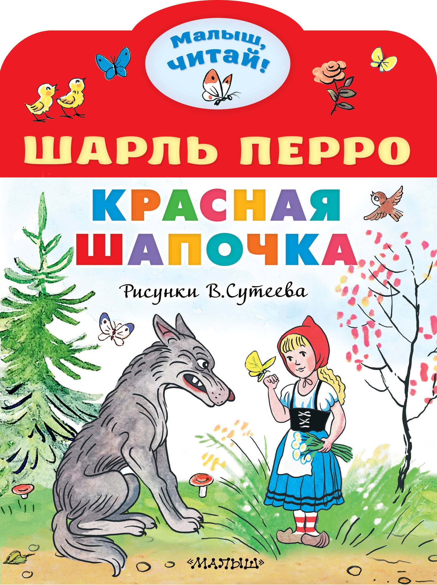 

Красная шапочка