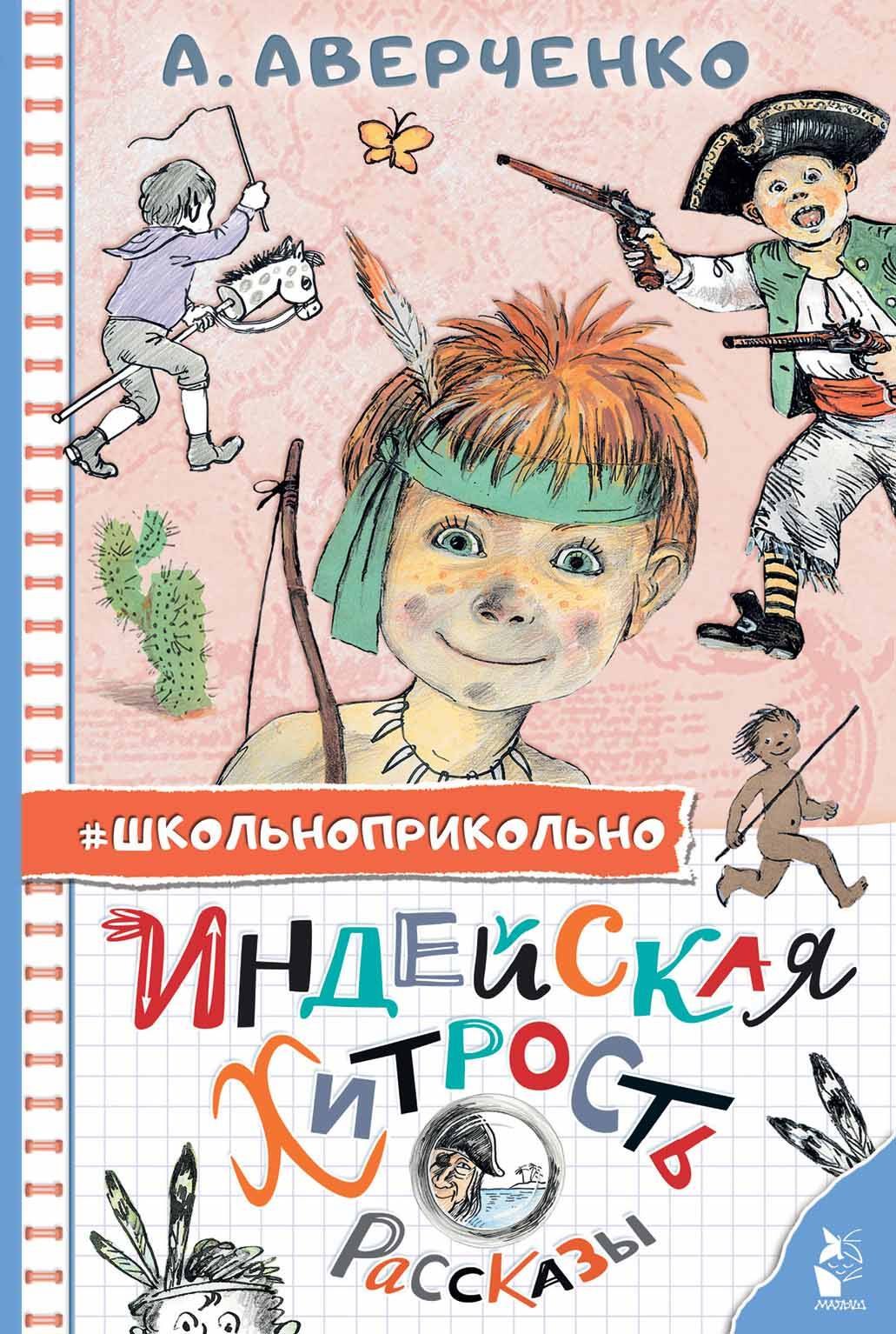 

Индейская хитрость. Рассказы