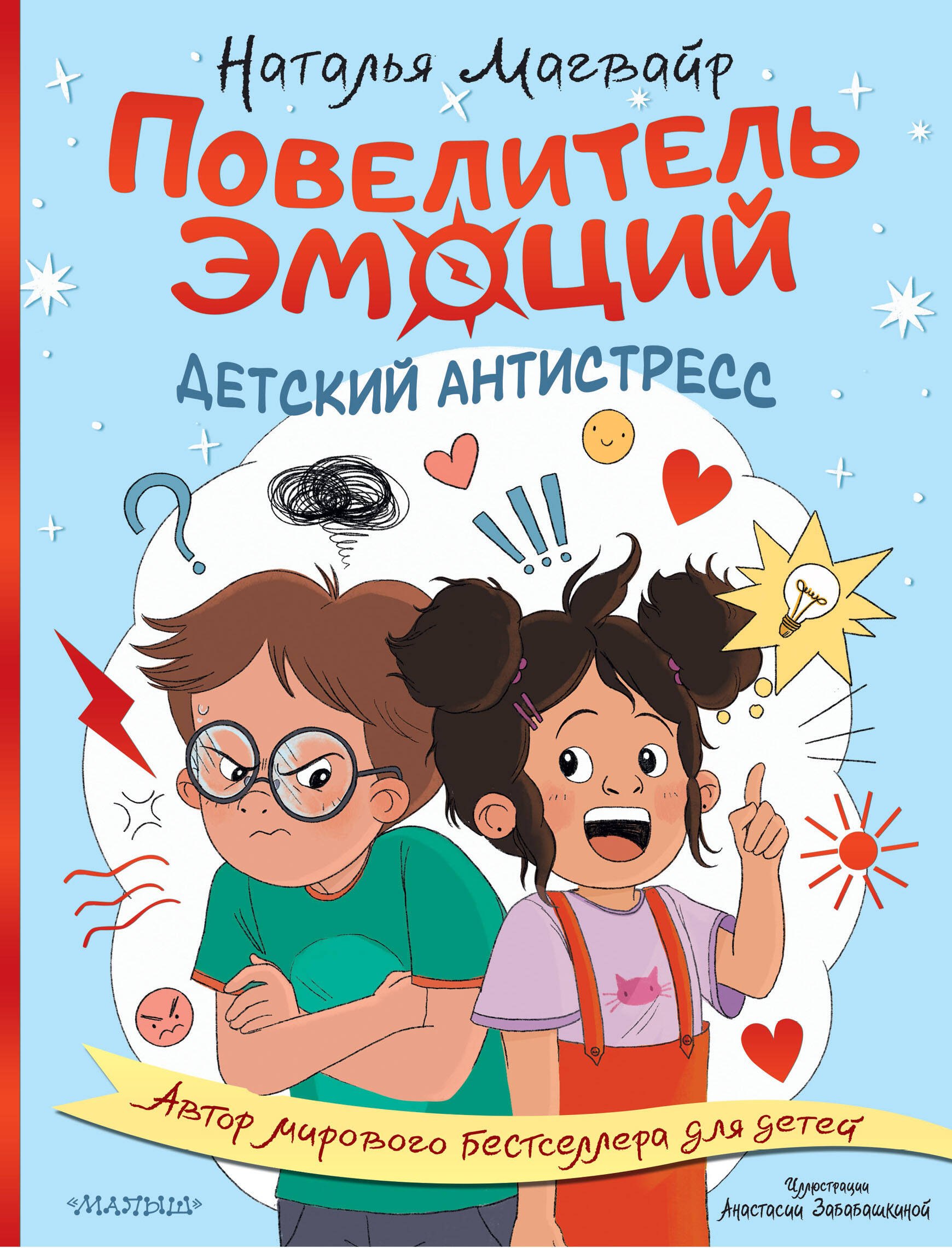 

Повелитель эмоций. Детский антистресс