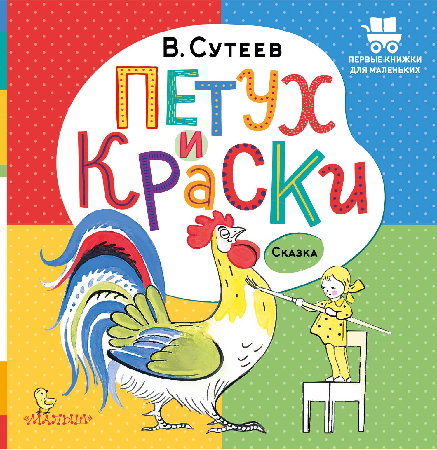 

Петух и Краски