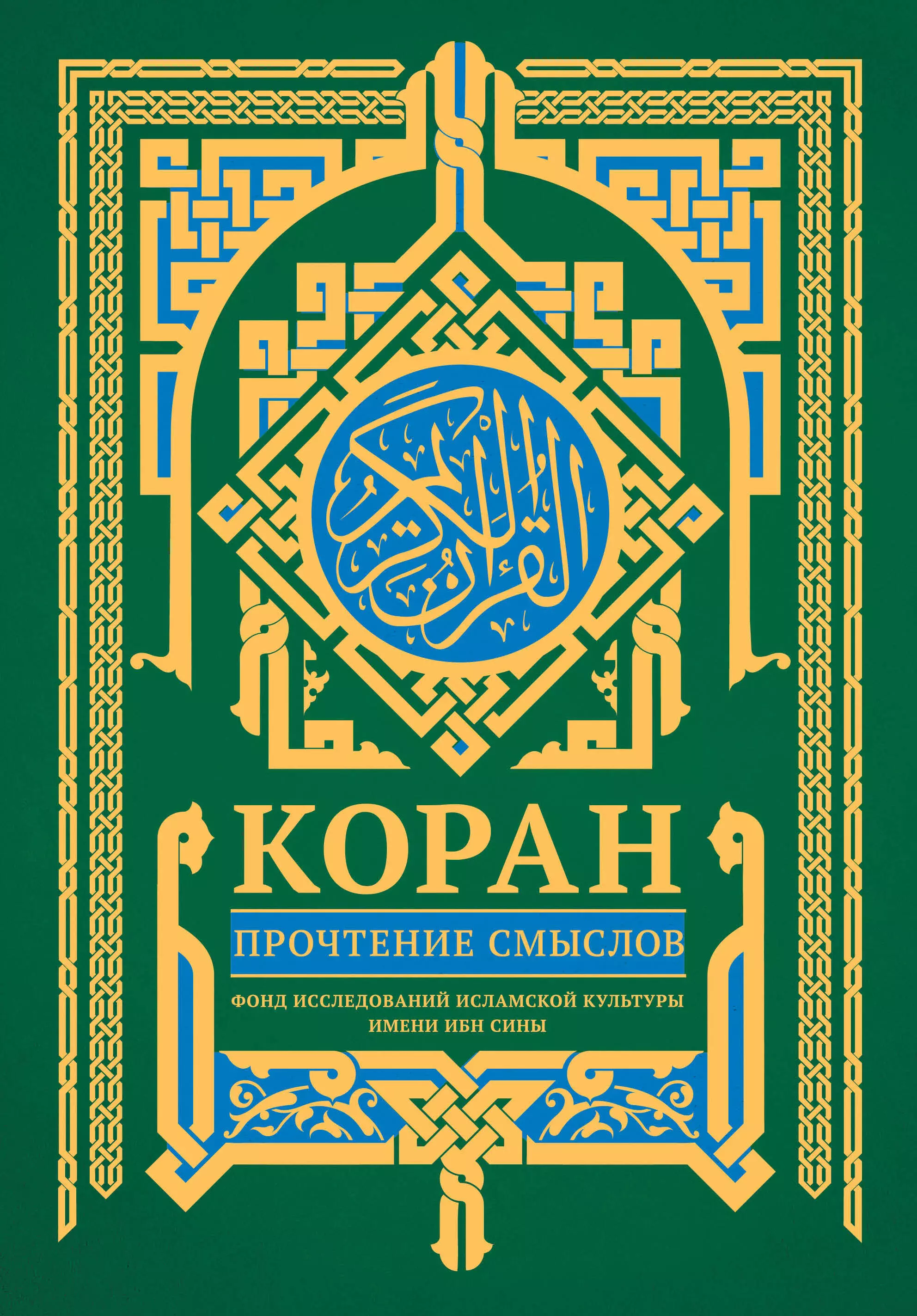 Коран 2023. Книга "Коран". Коран. Прочтение смыслов. Коран закладка для книги.