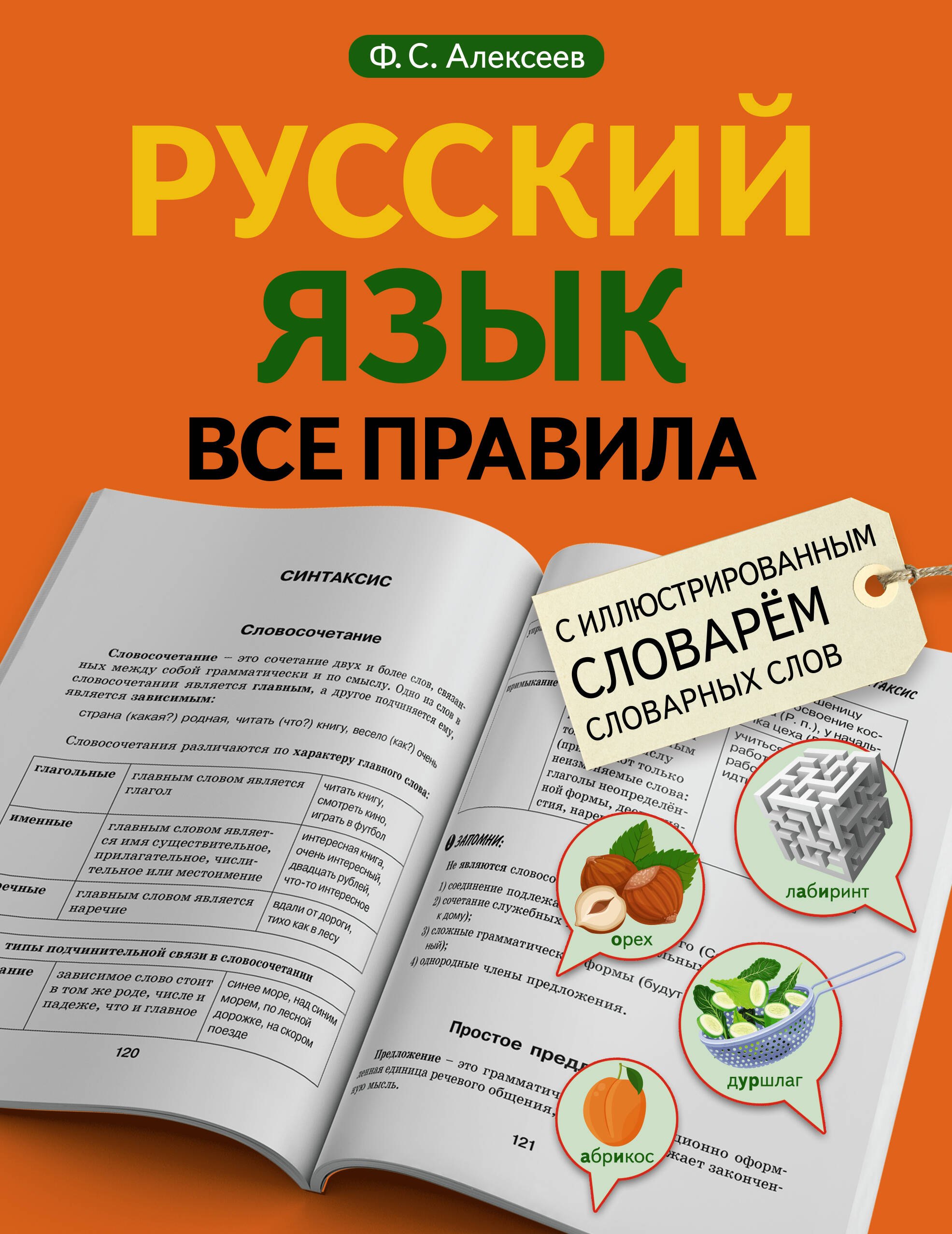 

Русский язык. Все правила с иллюстрированным словарем словарных слов