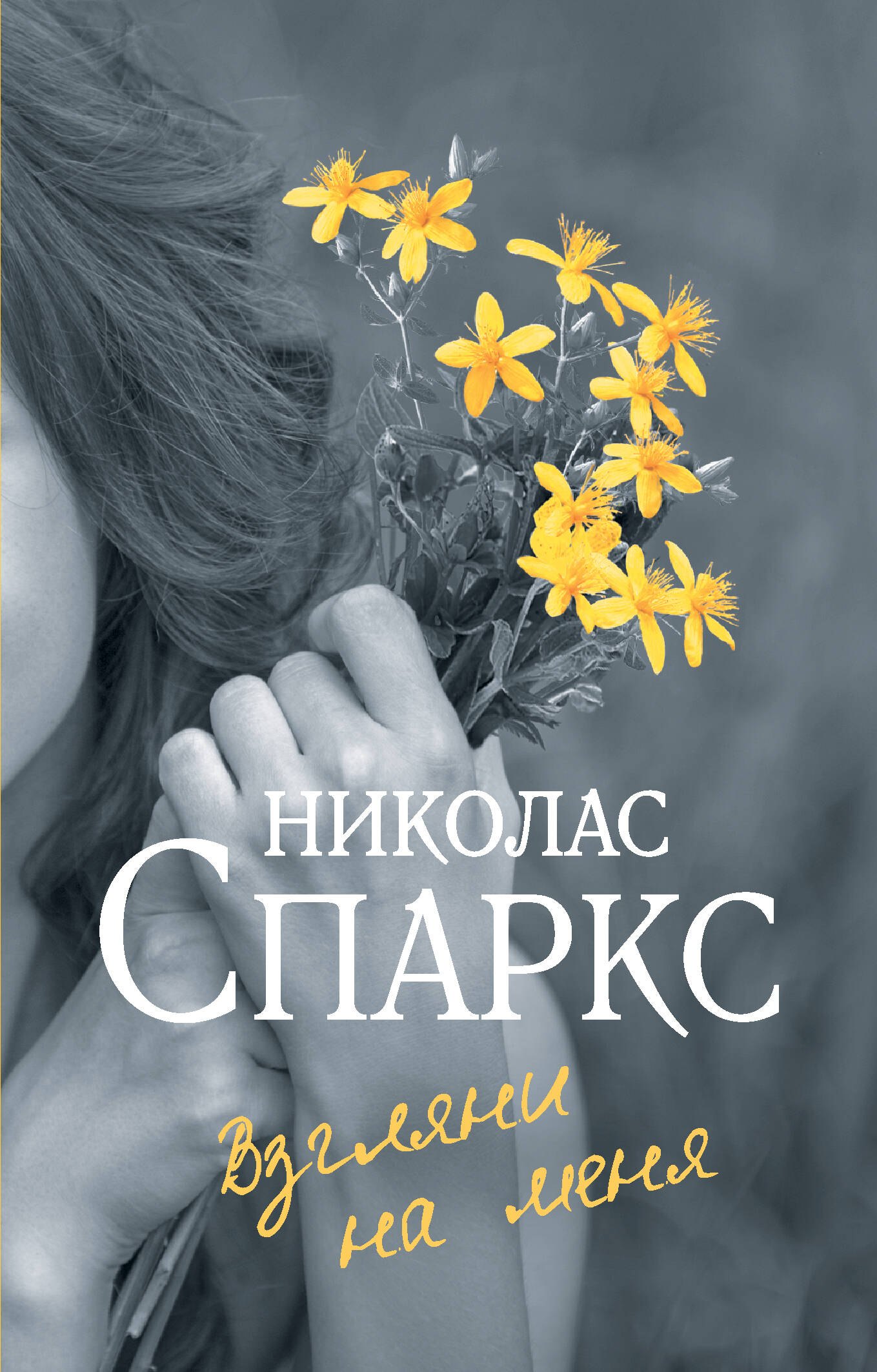 

Взгляни на меня