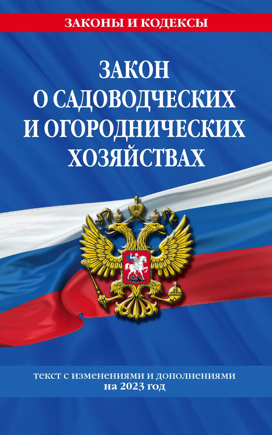 Закон о садоводческих и огороднических хозяйствах. Текст с изменениями и дополнениями на 2023 год