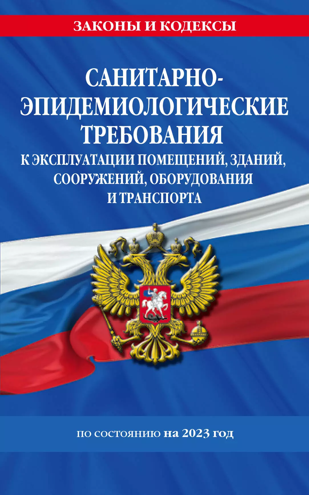 Санитарно-эпидемиологические требования к эксплуатации помещений, зданий, сооружений, оборудования и транспорта" по сотоянию на 2023 год