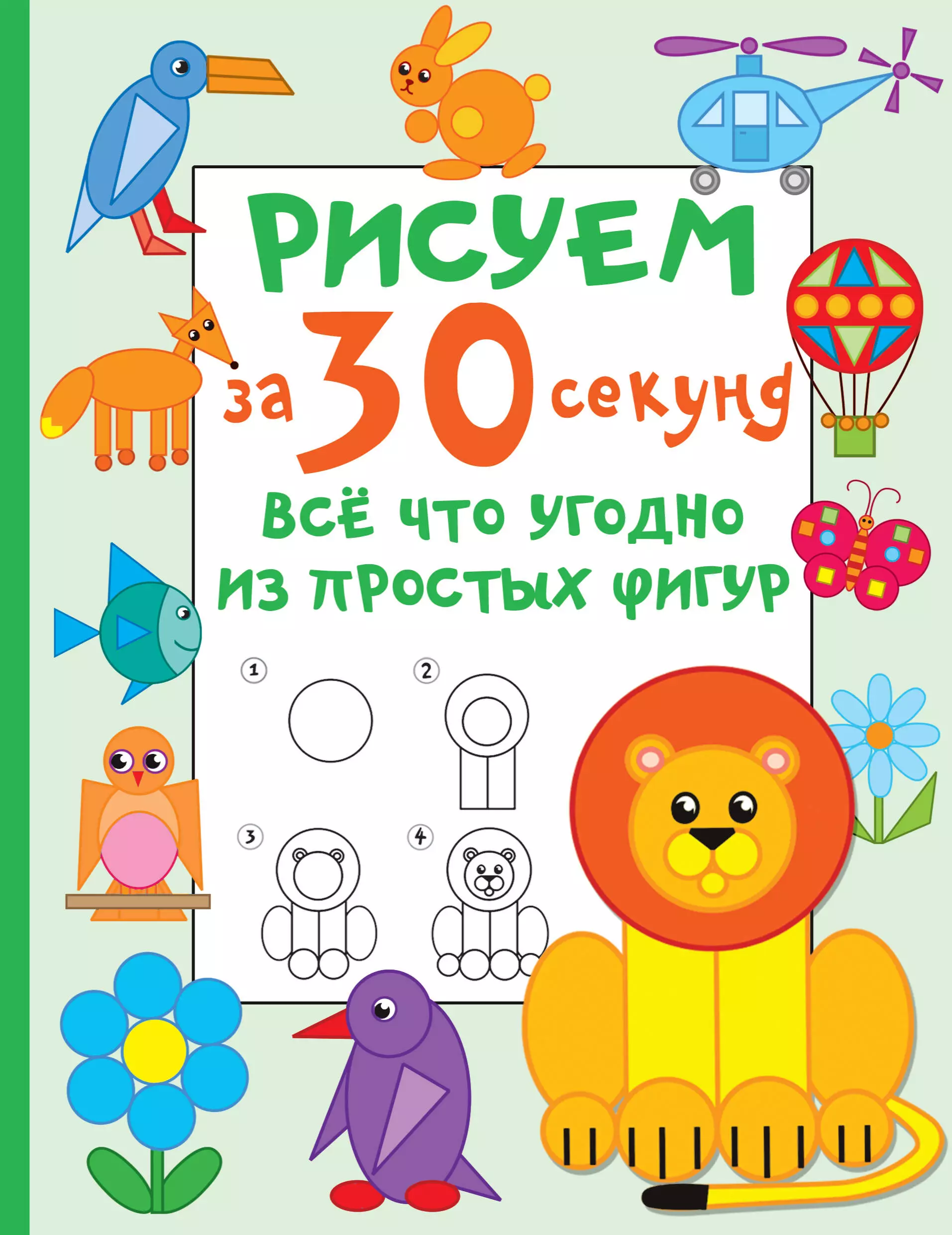 Дмитриева Валентина Геннадьевна - Рисуем за 30 секунд всё что угодно из простых фигур