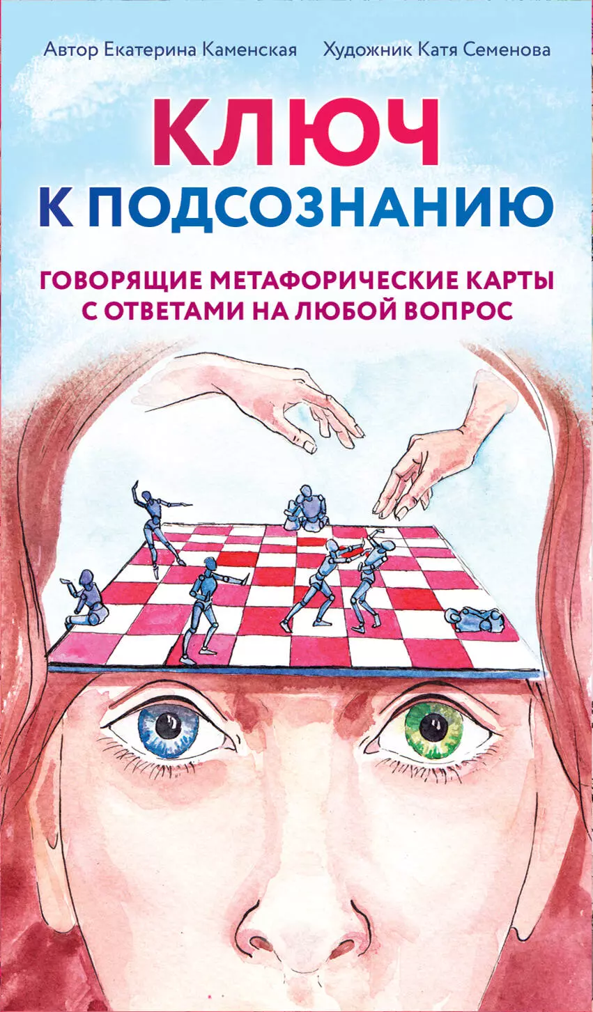 Каменская Екатерина - Ключ к подсознанию. Говорящие метафорические карты с ответами на любой вопрос