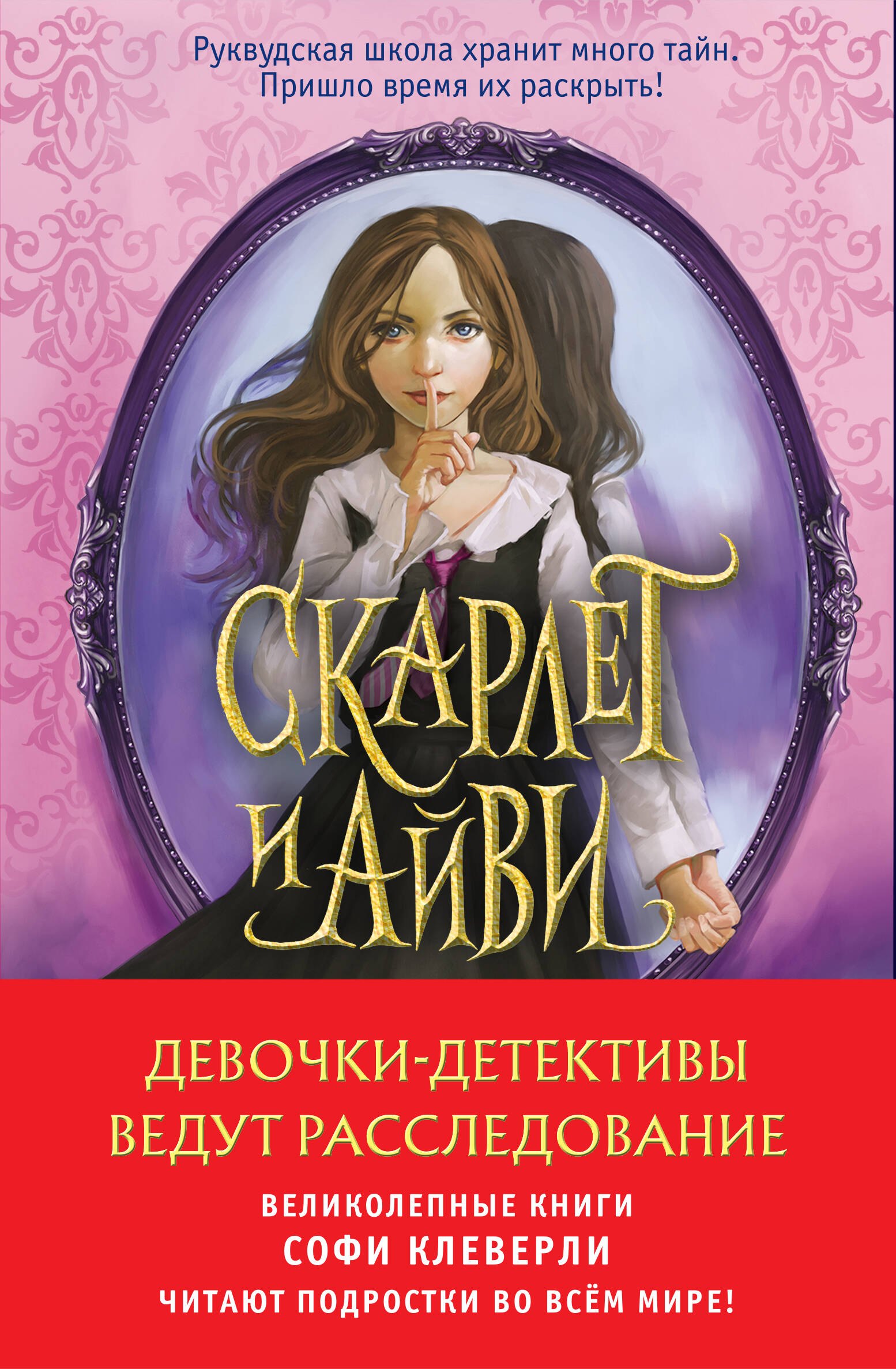 

Девочки-детективы ведут расследование: Дело об ожившем мертвеце. Скарлет и Айви. Дневник пропавшей сестры (комплект из 2 книг)