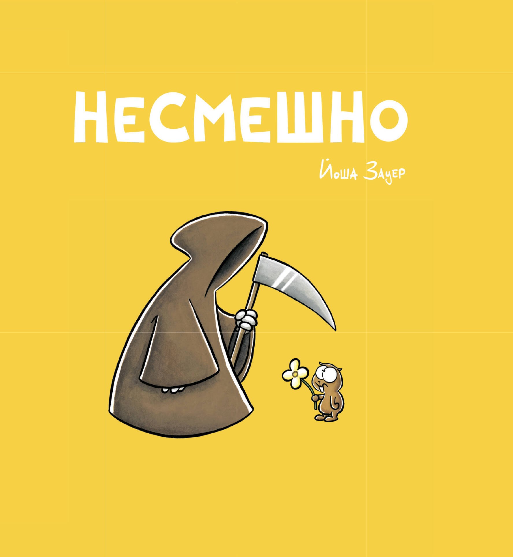 

Несмешно