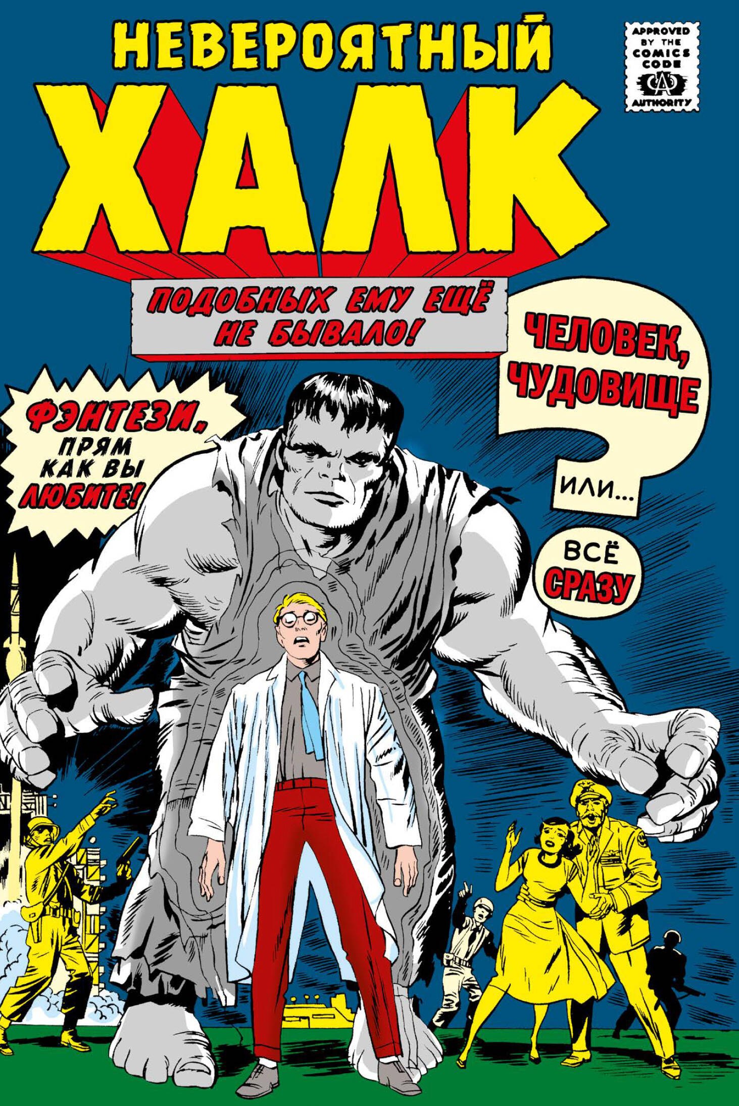 

Классика Marvel. Невероятный Халк. Том 1