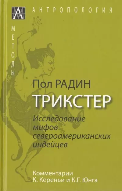 Радин Пол - Трикстер. Исследование мифов североамериканских индейцев