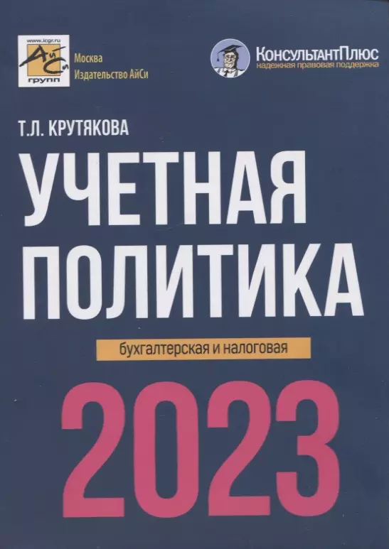 Крутякова Татьяна Леонидовна - Учетная политика 2023: бухгалтерская и налоговая