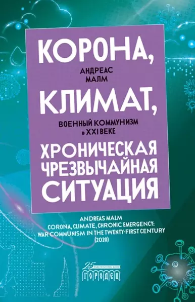 Корона, климат, хроническая чрезвычайная ситуация. Военный комунизм в XXI веке