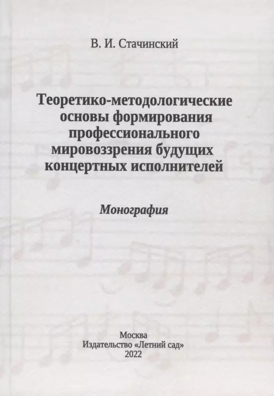 Теоретико-методологические основы формирования профессионального мировоззрения будущих концертных исполнителей: монография