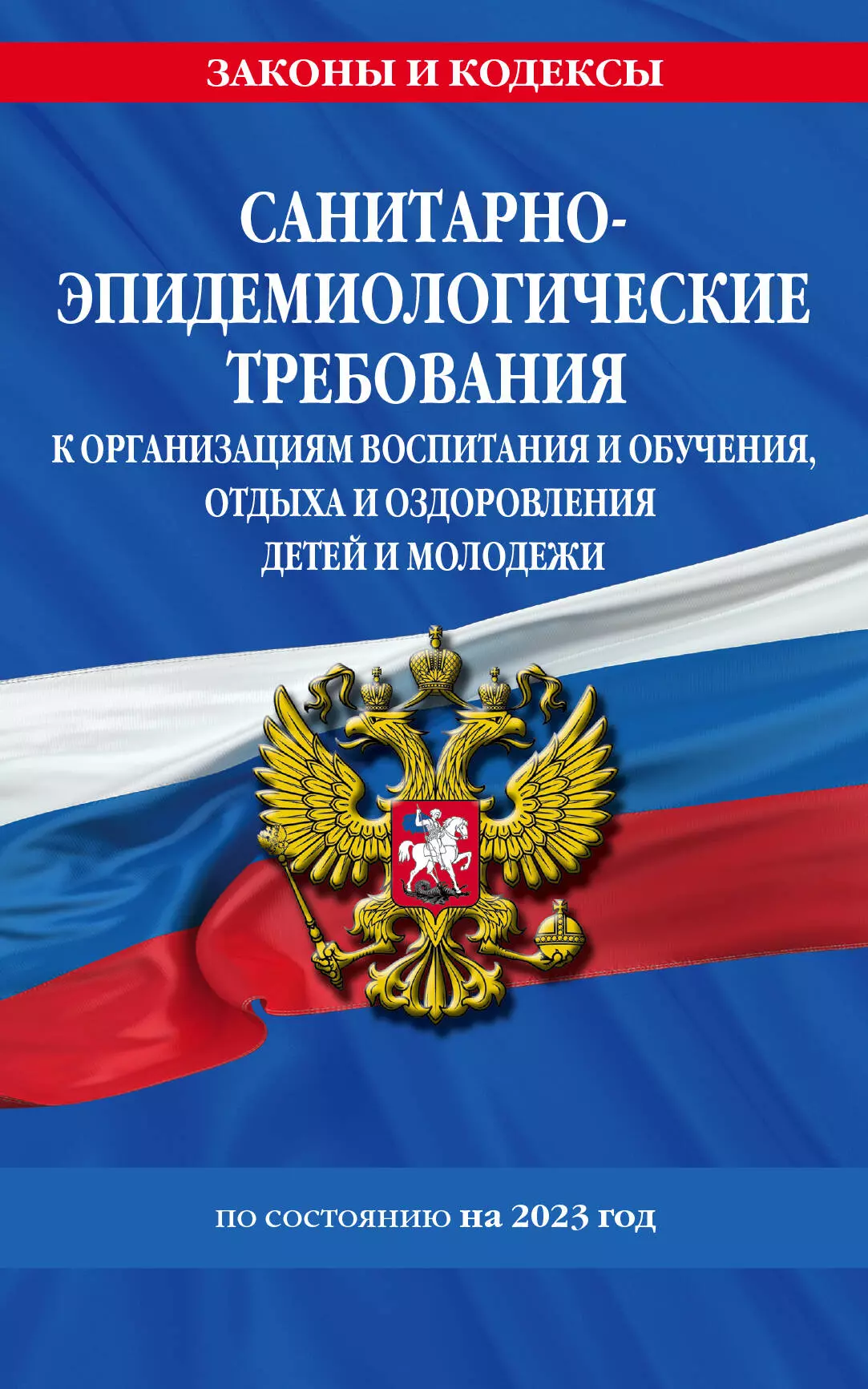 СанПин СП 2.4.3648-20 "Санитарно-эпидемиологические требования к организациям воспитания и обучения, отдыха и оздоровления детей и молодежи" по состоянию на 2023 год