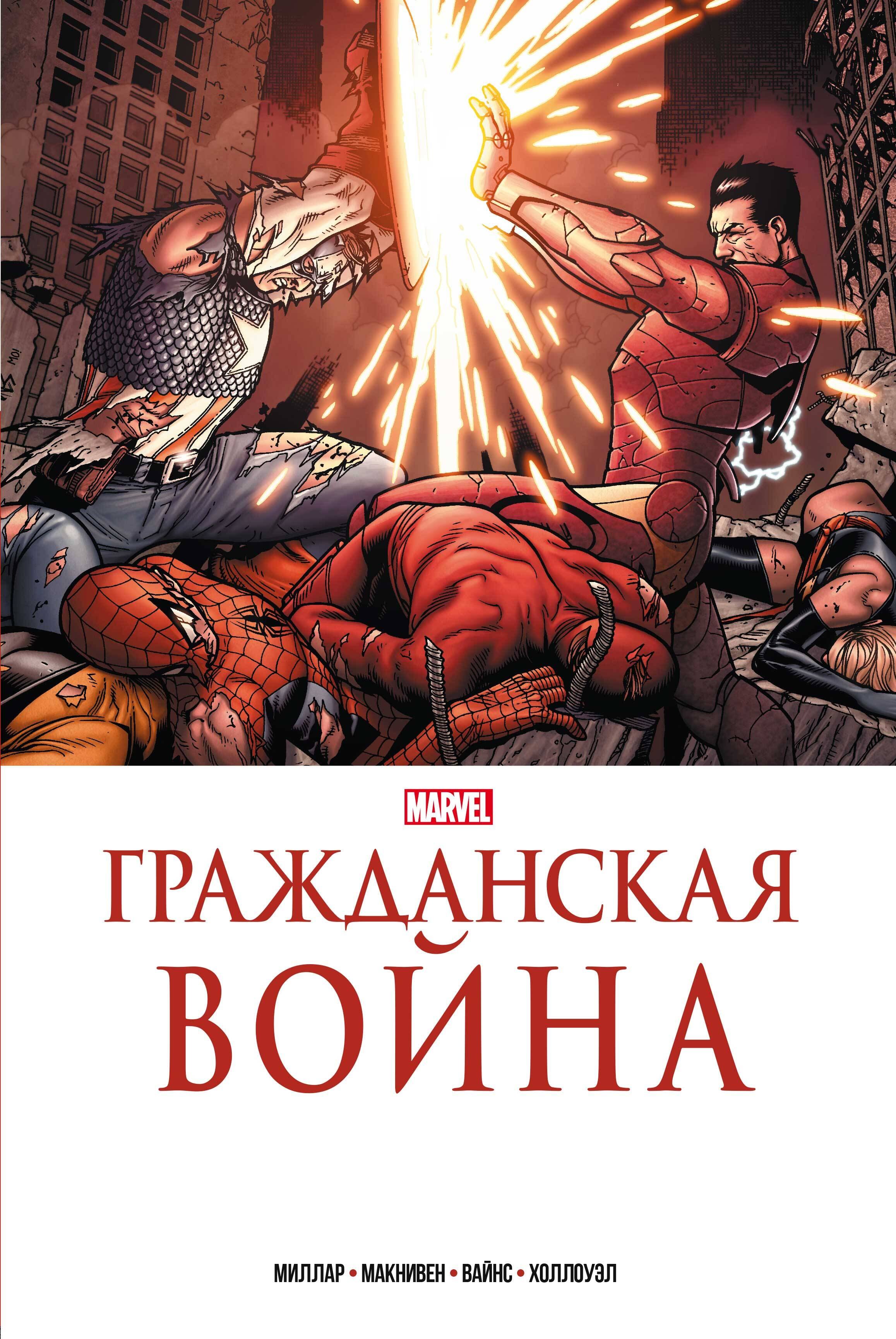 

Золотая коллекция Marvel. Гражданская война
