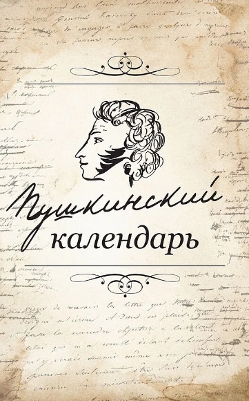 Ефимов Виктор - Пушкинский календарь