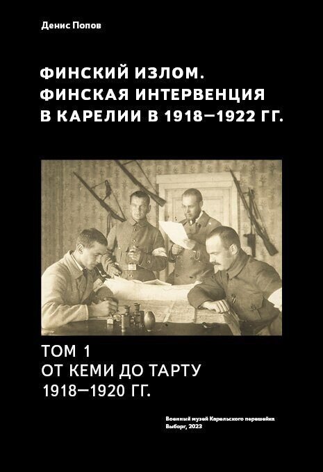 Финский излом. Финская интервенция в Карелии в 1918 - 1920 годах. Том. 1. От Кеми до Тарту 1918 - 1920 гг.