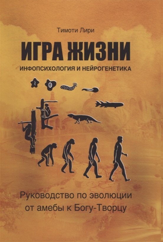 

Игра жизни. Инфопсихология и нейрогенетика. Руководство по эволюции от амебы к Богу-Творцу