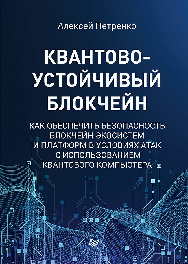

Квантово-устойчивый блокчейн